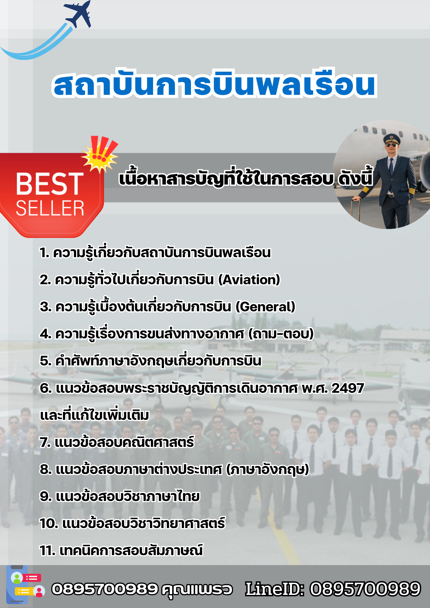 แนวข้อสอบ สถาบันการบินพลเรือน 2568