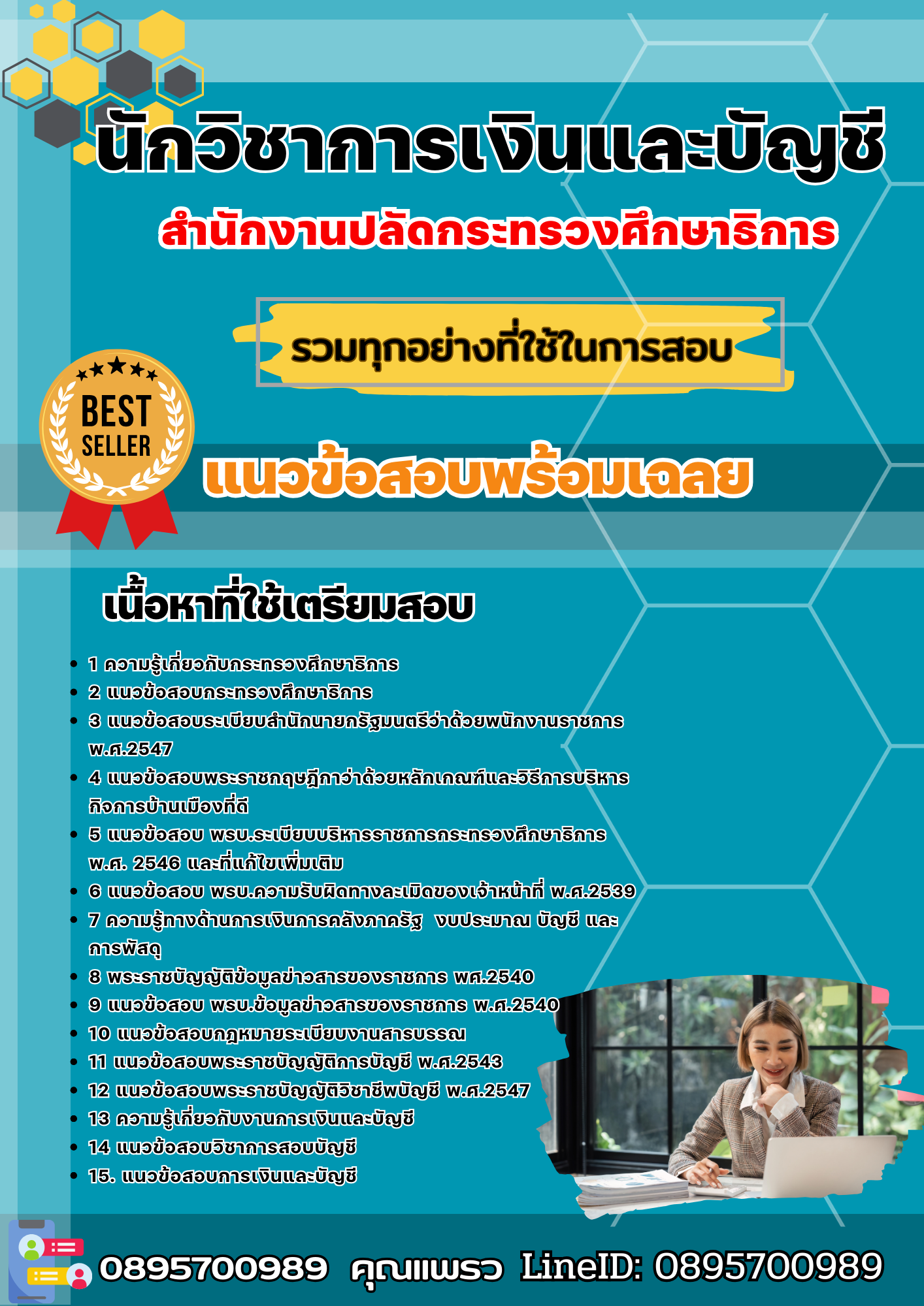 แนวข้อสอบนักวิชาการเงินและบัญชี สำนักงานปลัดกระทรวงศึกษาธิการ 2568