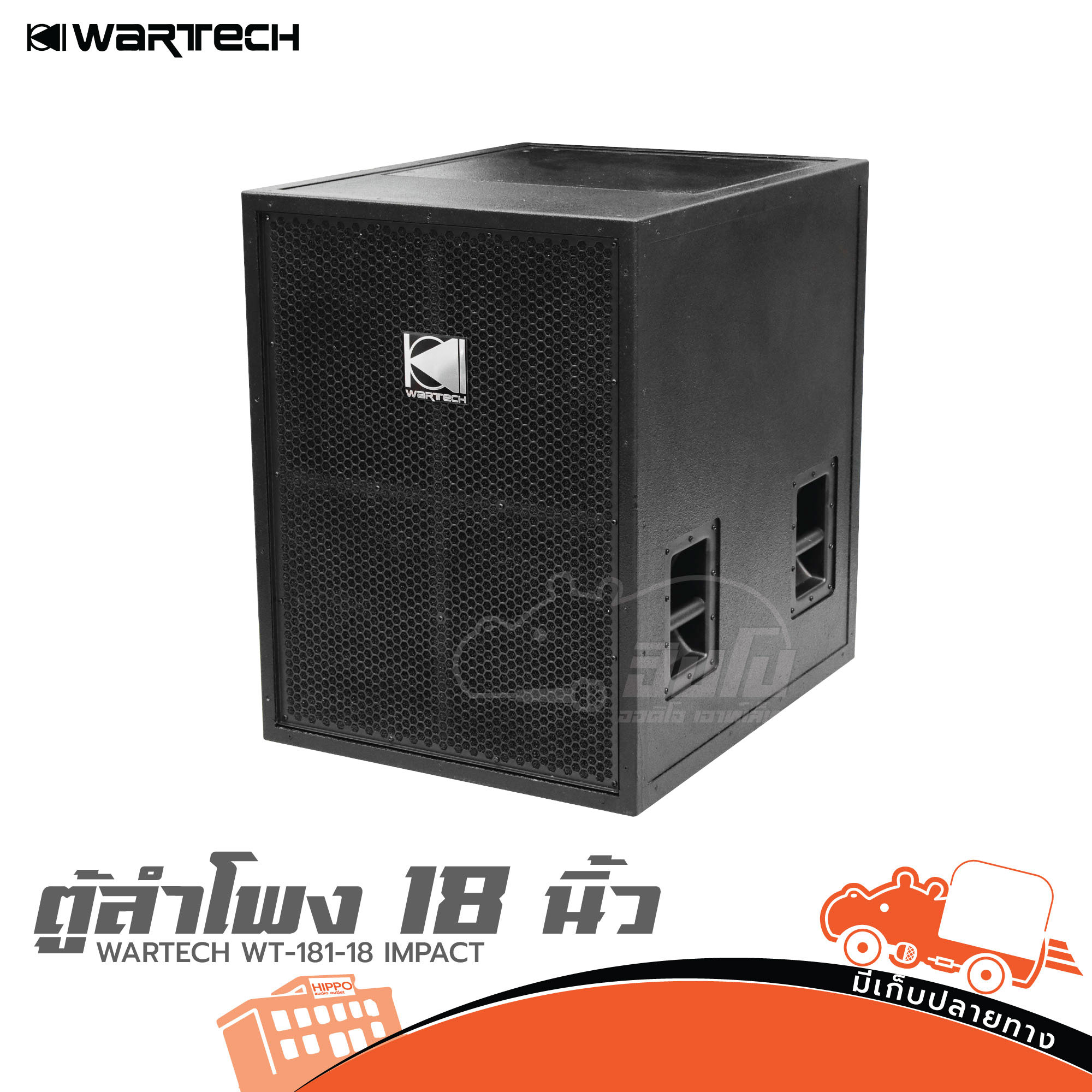 ตู้ลำโพง 18 นิ้ว WARTECH WT 181 18 IMPACT (A1.1)