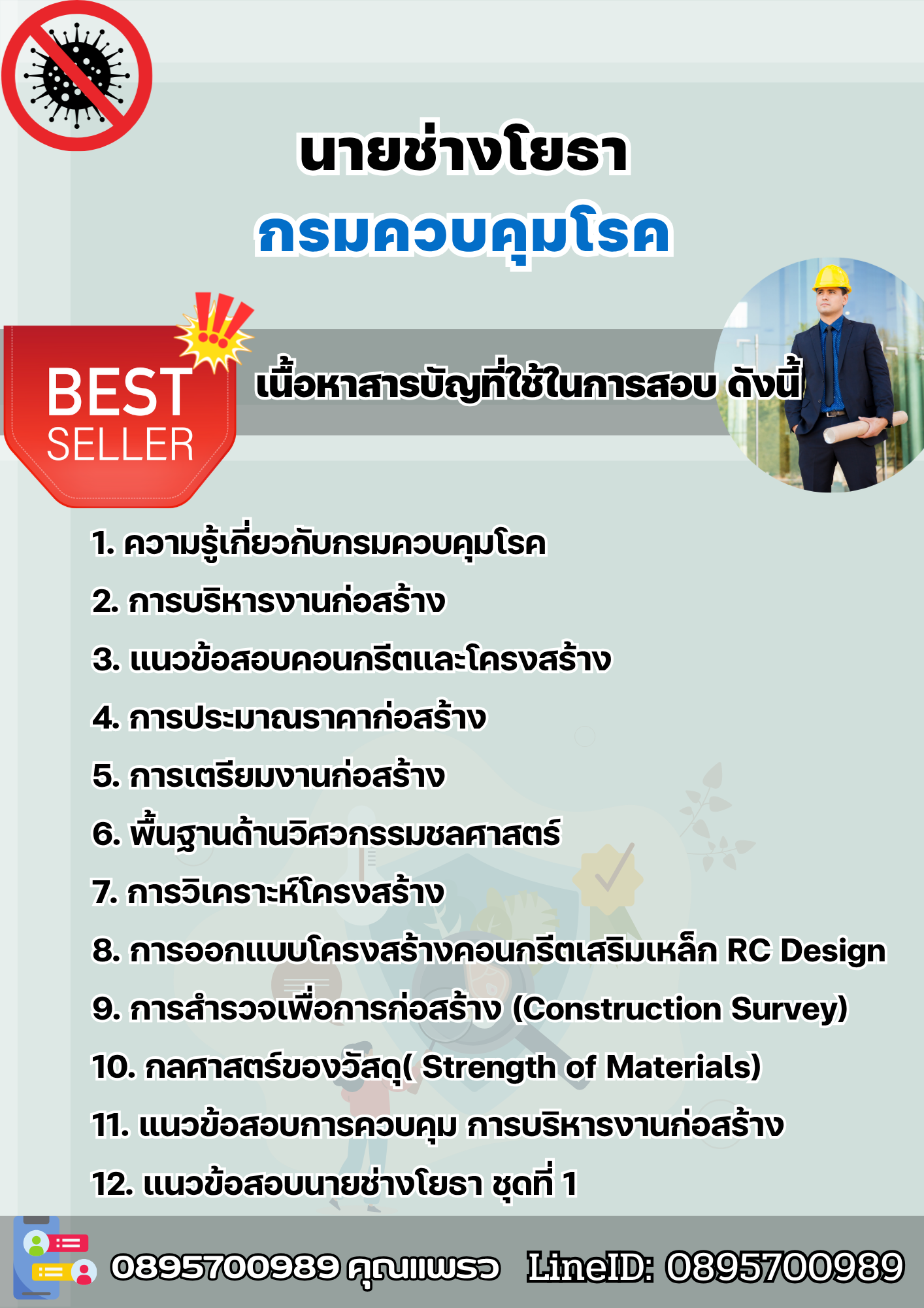แนวข้อสอบนายช่างโยธา กรมควบคุมโรค 2568