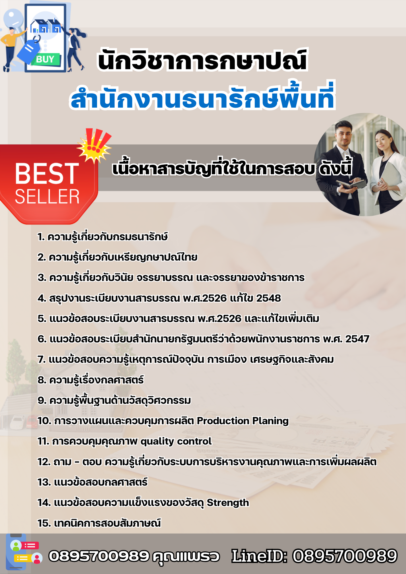 แนวข้อสอบนักวิชาการกษาปณ์ สำนักงานธนารักษ์พื้นที่ 2568