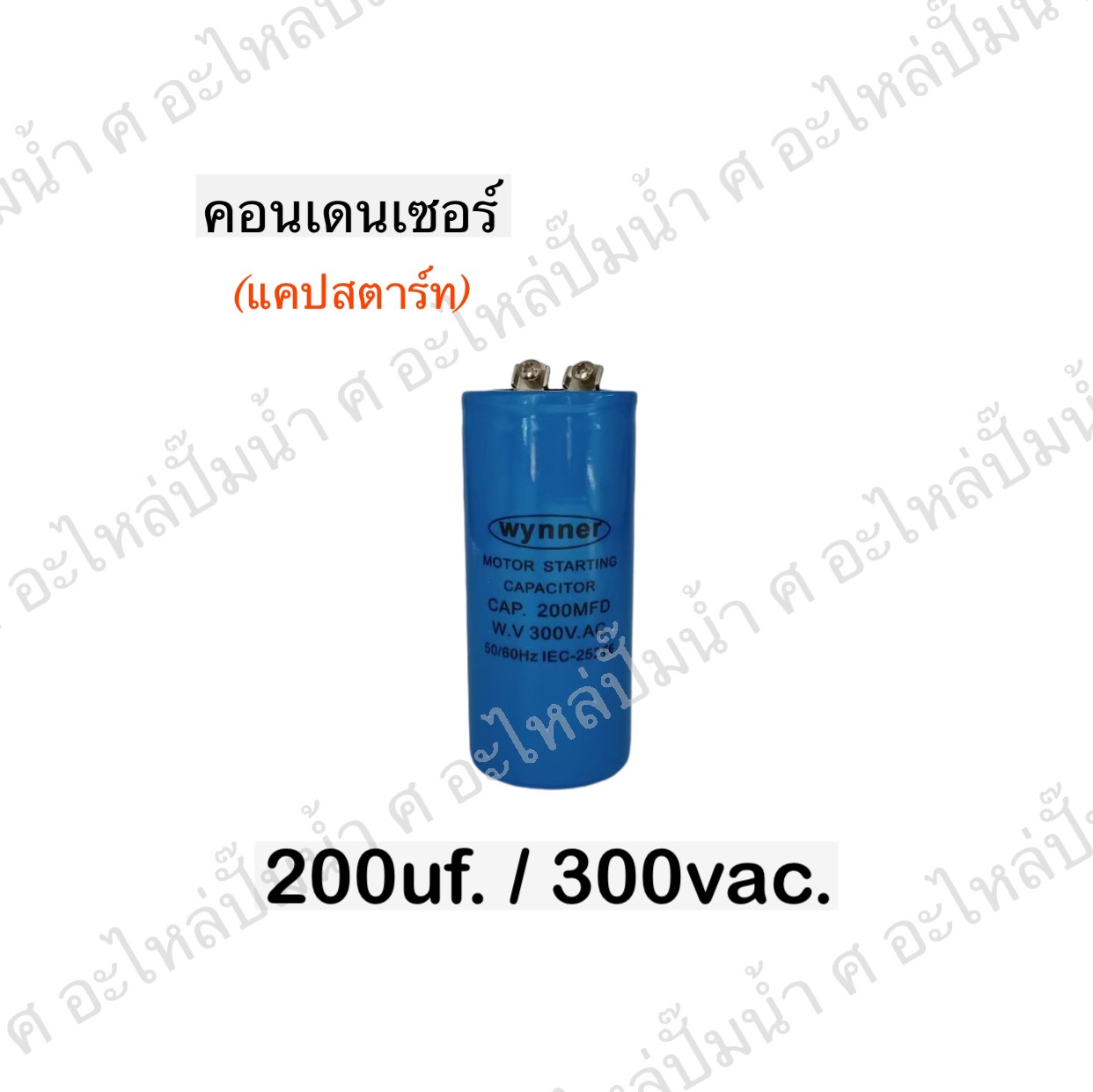 คอนเดนเซอร์ 200 ไมโคร 300 โวลต์