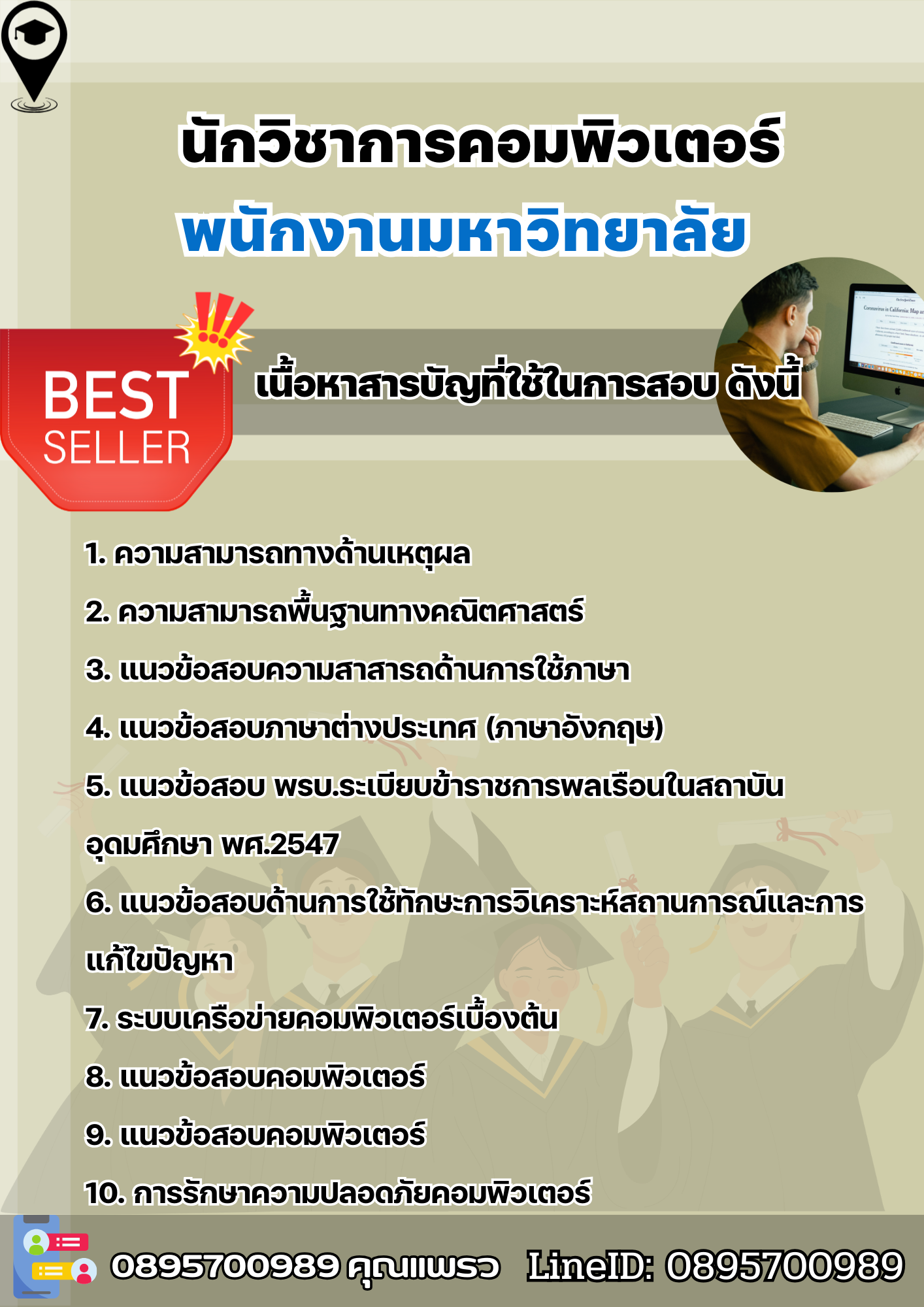 แนวข้อสอบนักวิชาการคอมพิวเตอร์ พนักงานมหาวิทยาลัย 2568