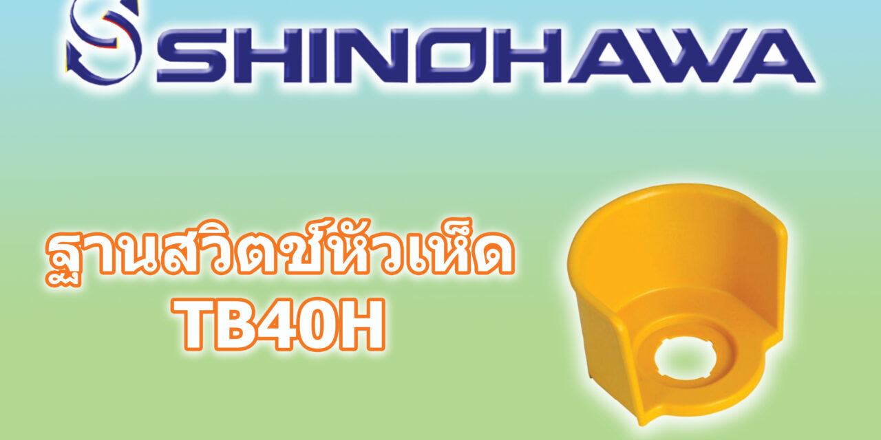 ฐานสวิตช์หัวเห็ด ES40H Shinohawa ใช้คู่กับสวิทซ์ลูกศร ได้ทุกยี่ห้อ 22มิล 25มิล