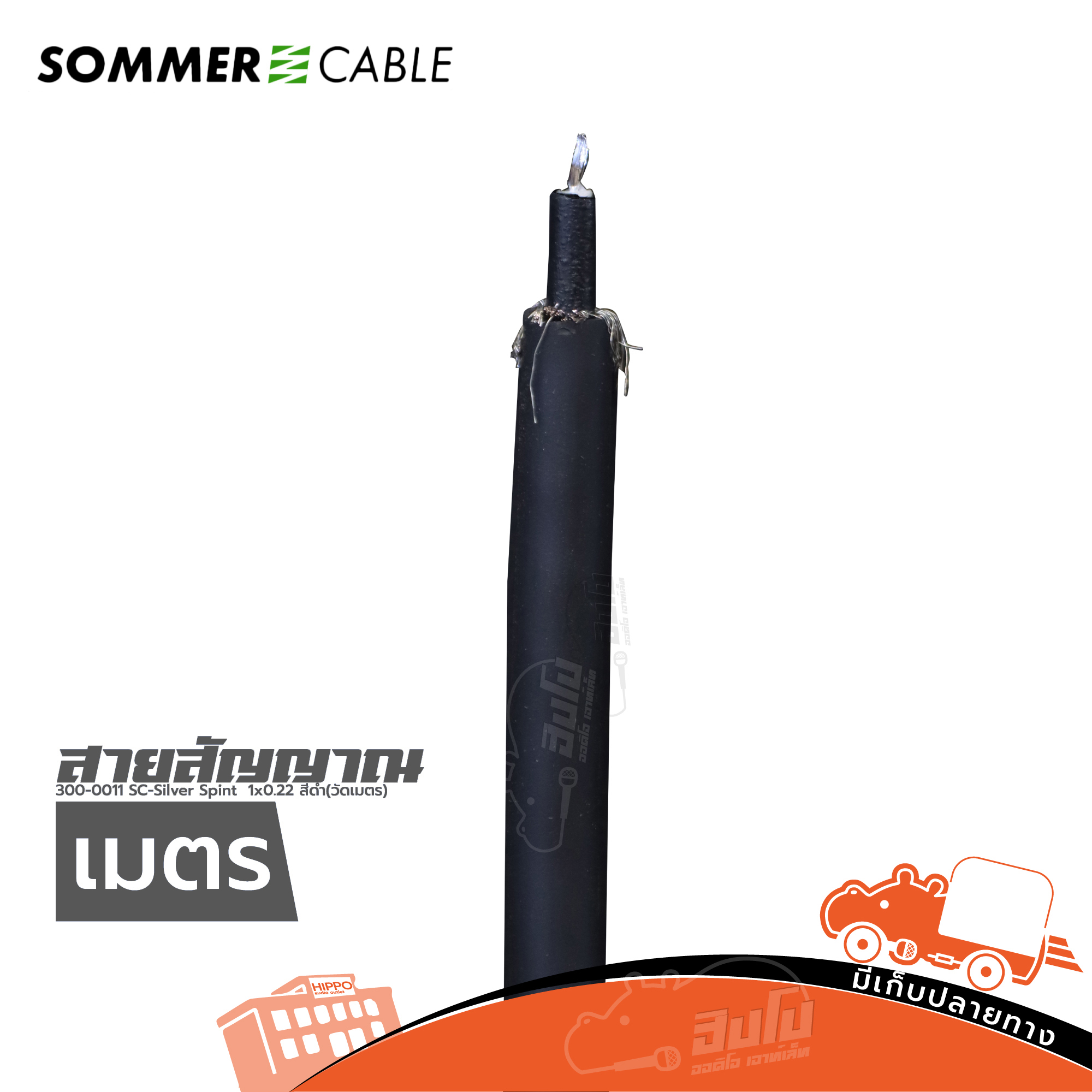 สายสัญญาณ SOMMER300 0011 SC-Silver Spint 1x0.22 สีดำ(วัดเมตร)