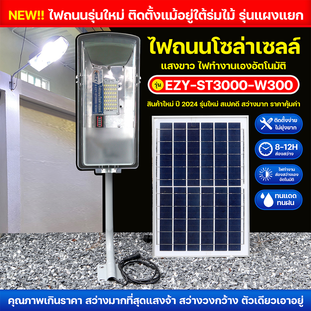 ไฟถนนพรีเมี่ยม รุ่น EZY-ST3000-W300 แสงขาว
