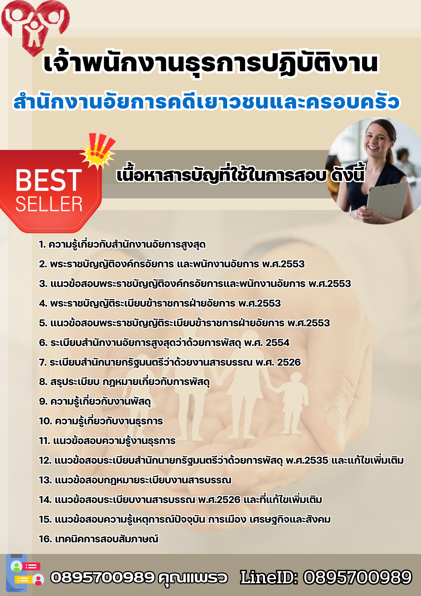 แนวข้อสอบเจ้าพนักงานธุรการปฏิบัติงาน สำนักงานอัยการคดีเยาวชนและครอบครัว 2567