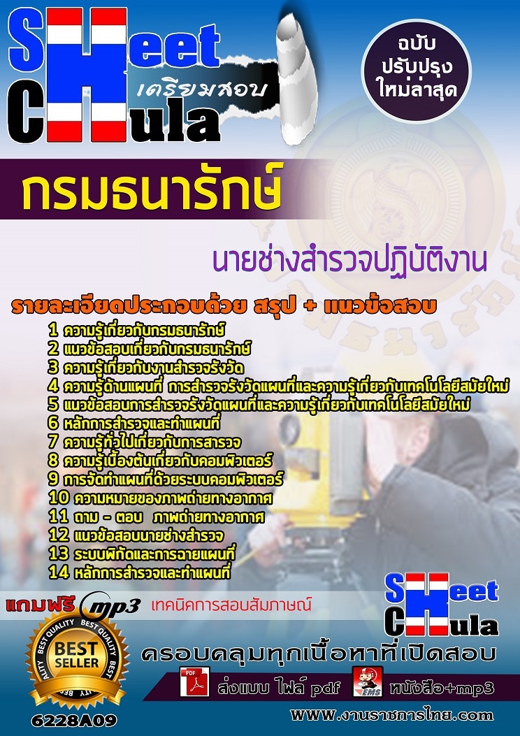 แนวข้อสอบนายช่างสำรวจปฏิบัติงาน กรมธนารักษ์ 2568
