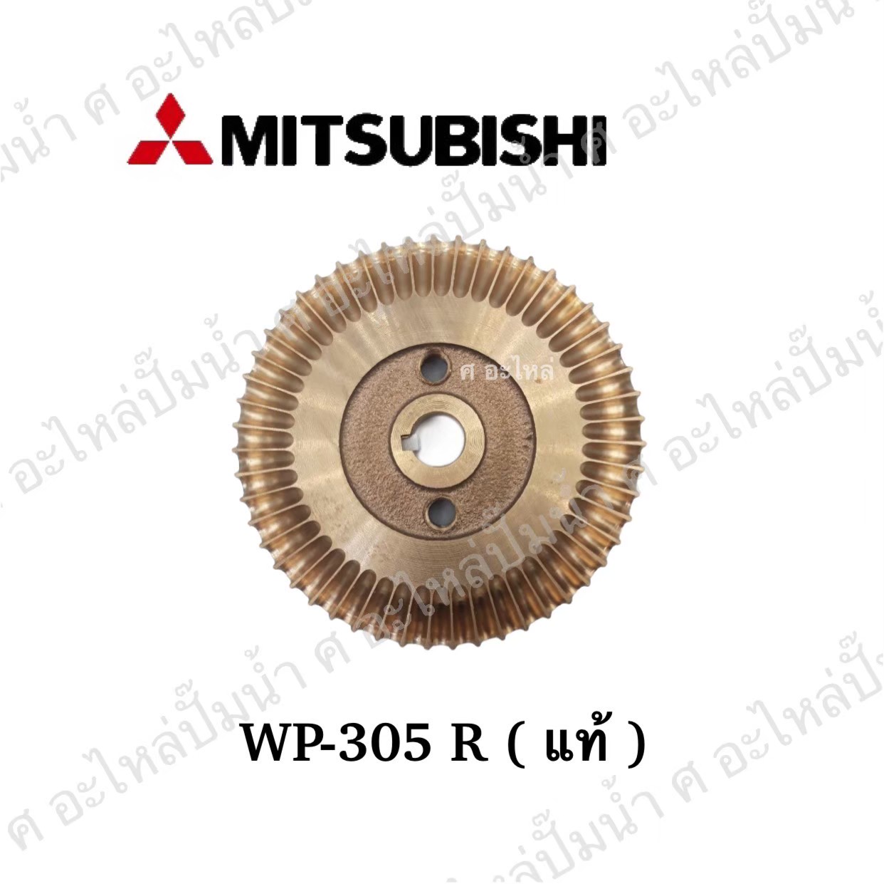 อะไหล่มิตซู #ใบพัดน้ำทองเหลือง WP,EP 305-355-405 R แท้
