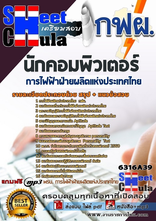 แนวข้อสอบนักคอมพิวเตอร์ การไฟฟ้าฝ่ายผลิตแห่งประเทศไทย (กฟผ) 2568