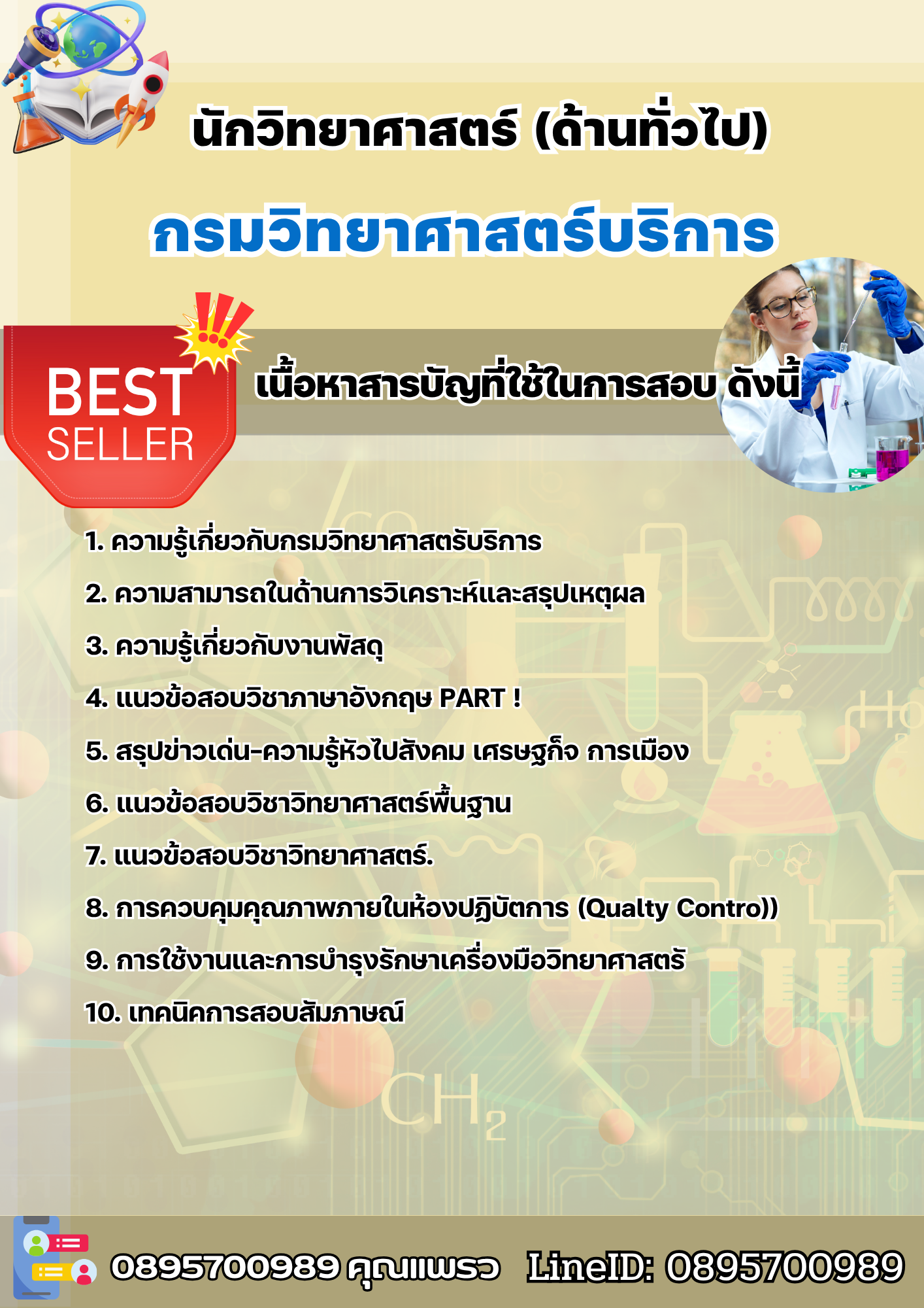 แนวข้อสอบนักวิทยาศาสตร์ (ด้านวิทยาศาสตร์ทั่วไป) กรมวิทยาศาสตร์บริการ 2568