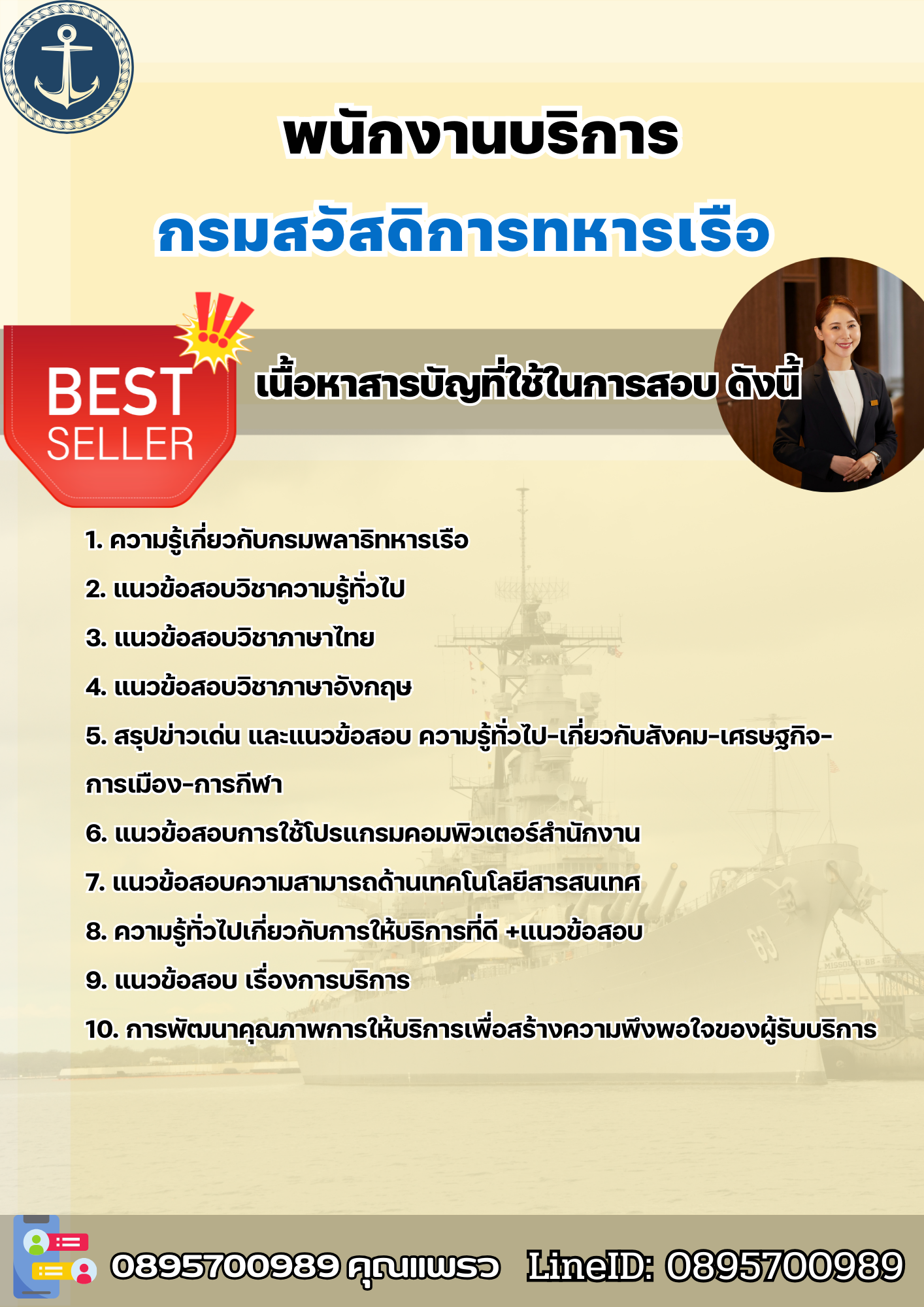 แนวข้อสอบพนักงานบริการ กรมสวัสดิการทหารเรือ 2568