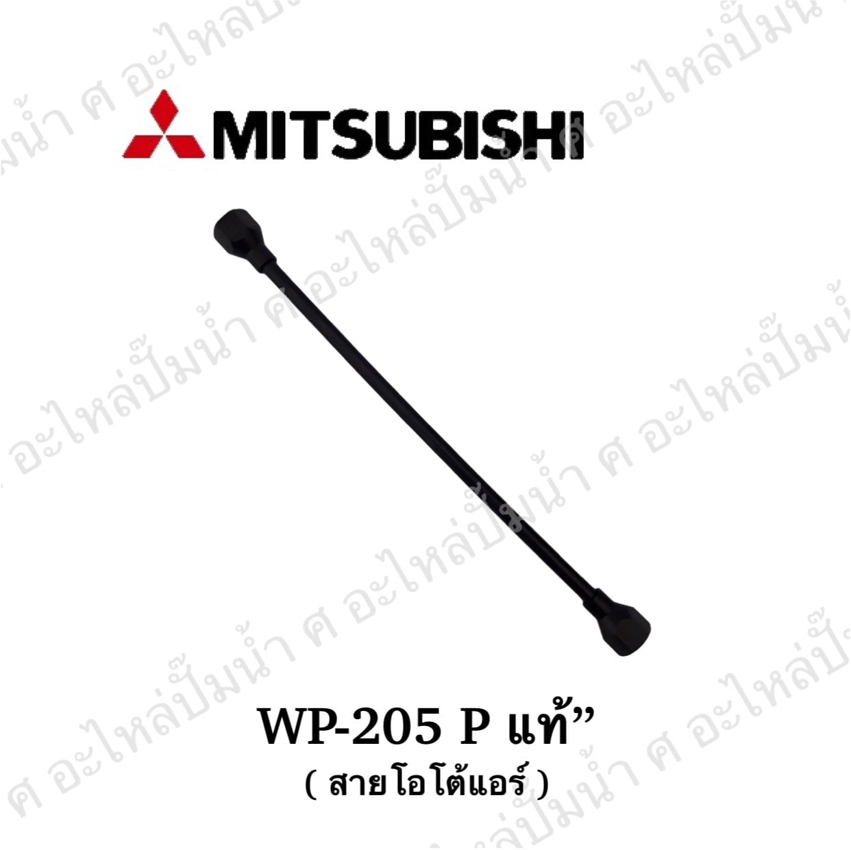 อะไหล่มิตซู #สายออโต้แอร์ WP-205P JOIN PIPE แท้