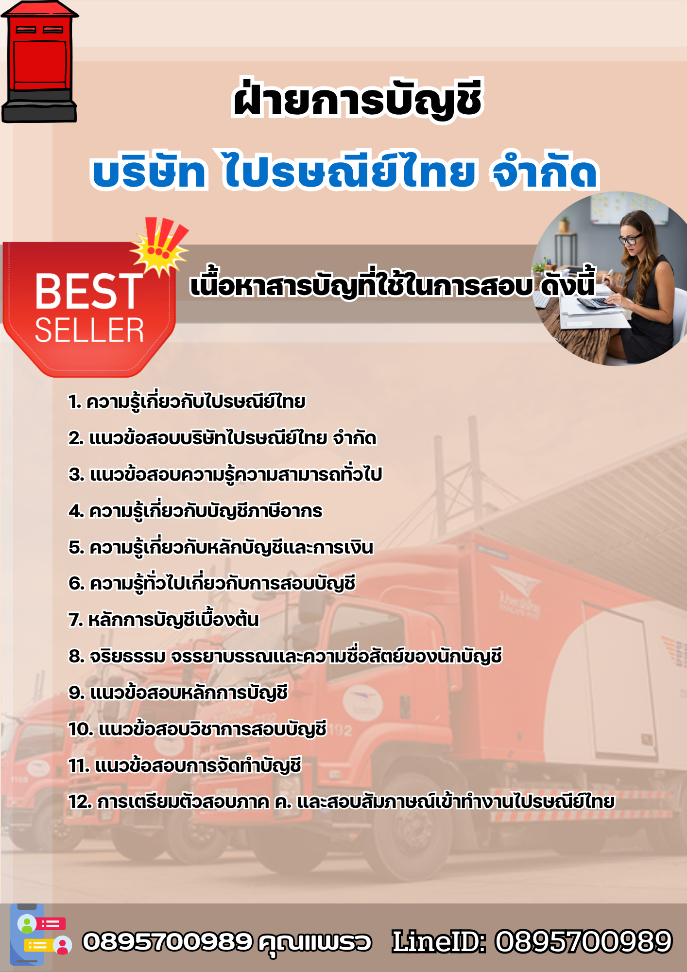 แนวข้อสอบฝ่ายการบัญชี บริษัท ไปรษณีย์ไทย จำกัด 2568