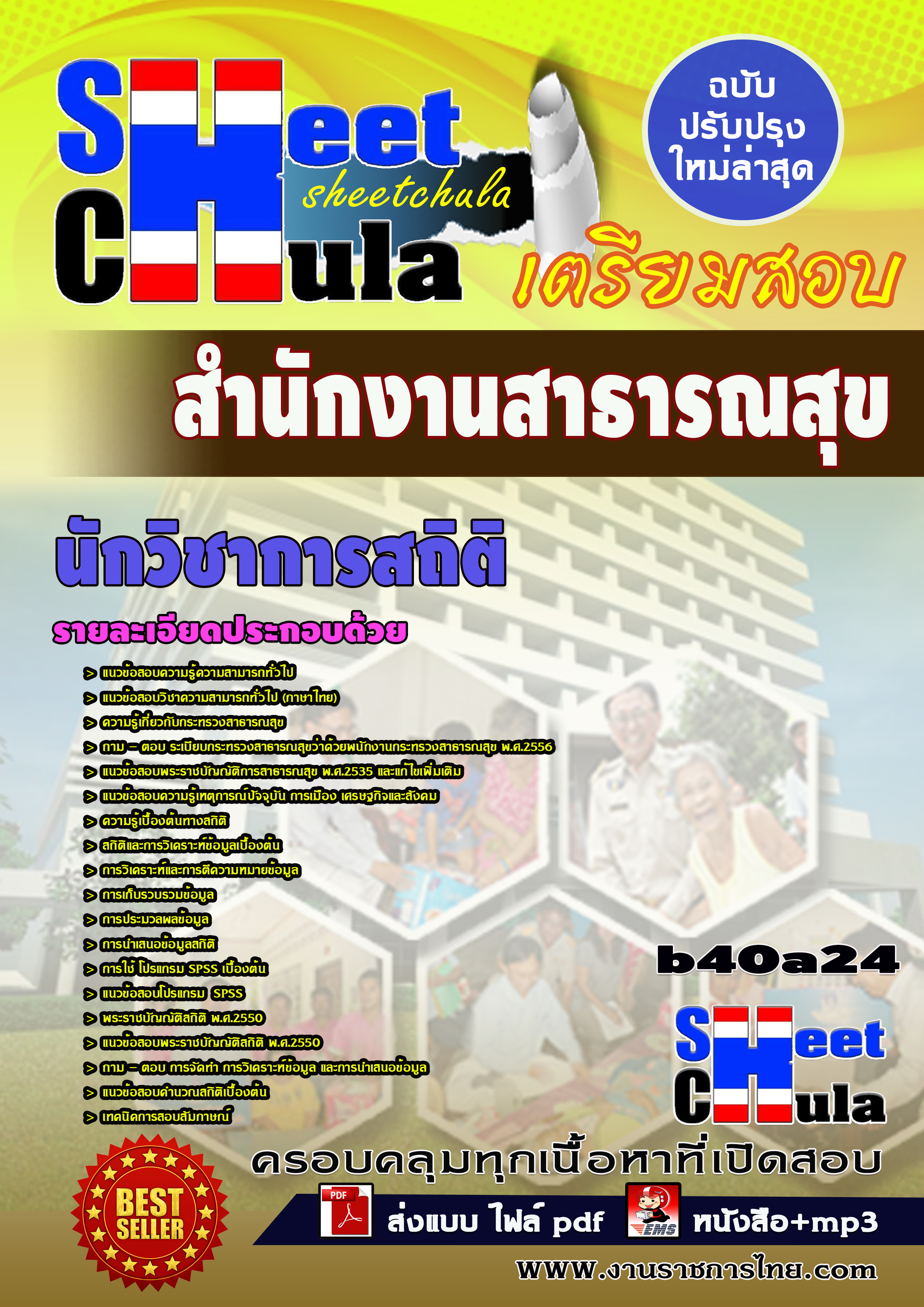 แนวข้อสอบ นักวิชาการสถิติ สำนักงานสาธารณสุขจังหวัด