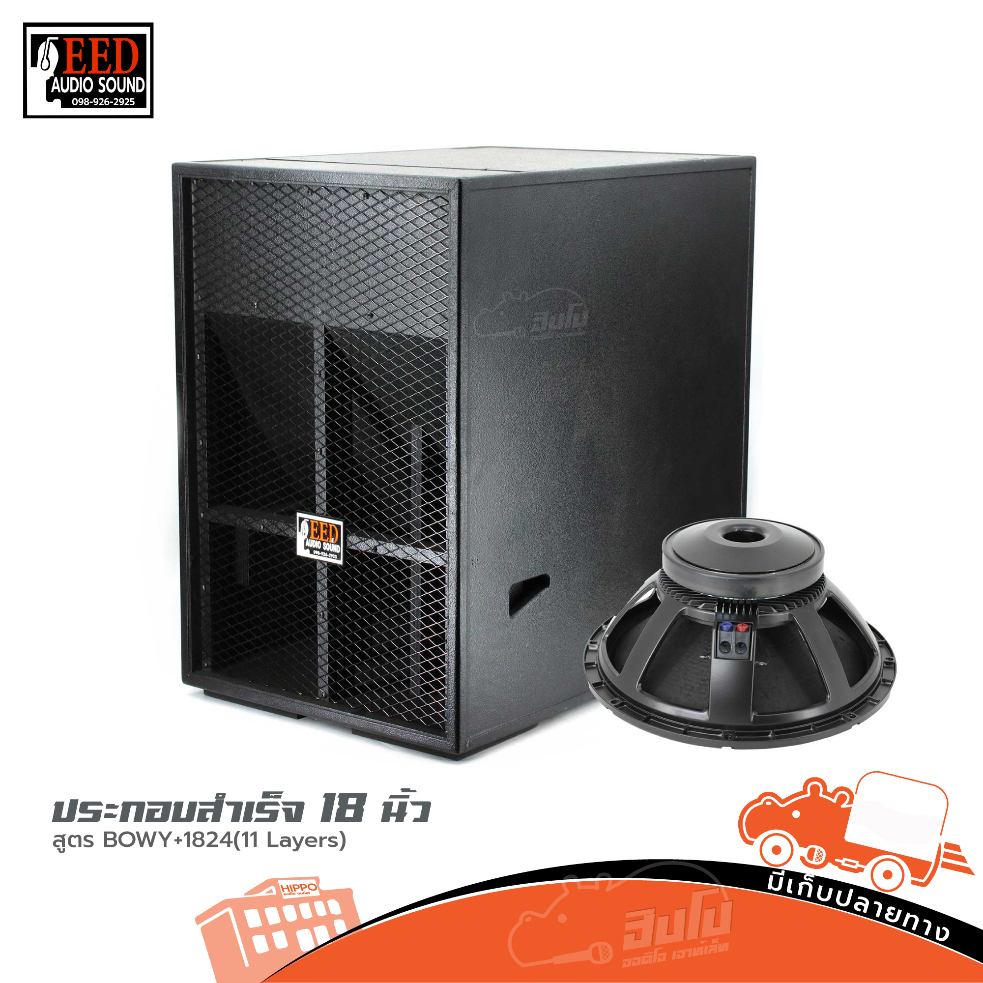 ตู้ประกอบสำเร็จ 18 นิ้ว สูตร Bowy + 1824 (11 Layers) EED AUDIO (HP001-01)