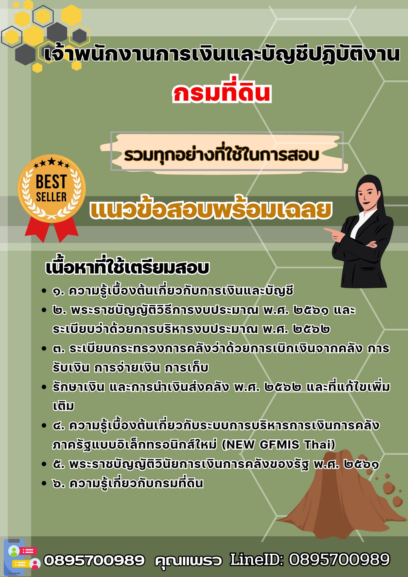 เเนวข้อสอบเจ้าพนักงานการเงินและบัญชีปฏิบัติงาน กรมที่ดิน 2568