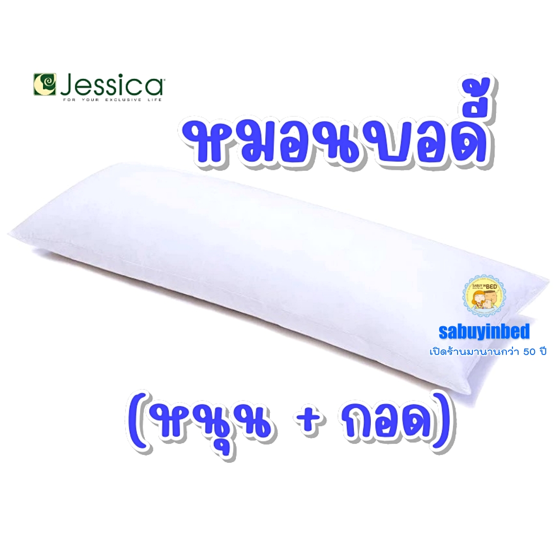 หมอนคู่กาย หมอนกอด Body Pillow ยี่ห้อ เจสสิก้า - หมอนขนาดยาวพิเศษ ขนาด 18x50 นิ้ว ที่สามารถเป็นได้ทั้ง หมอนข้าง หนุนนอน หมอนกอด