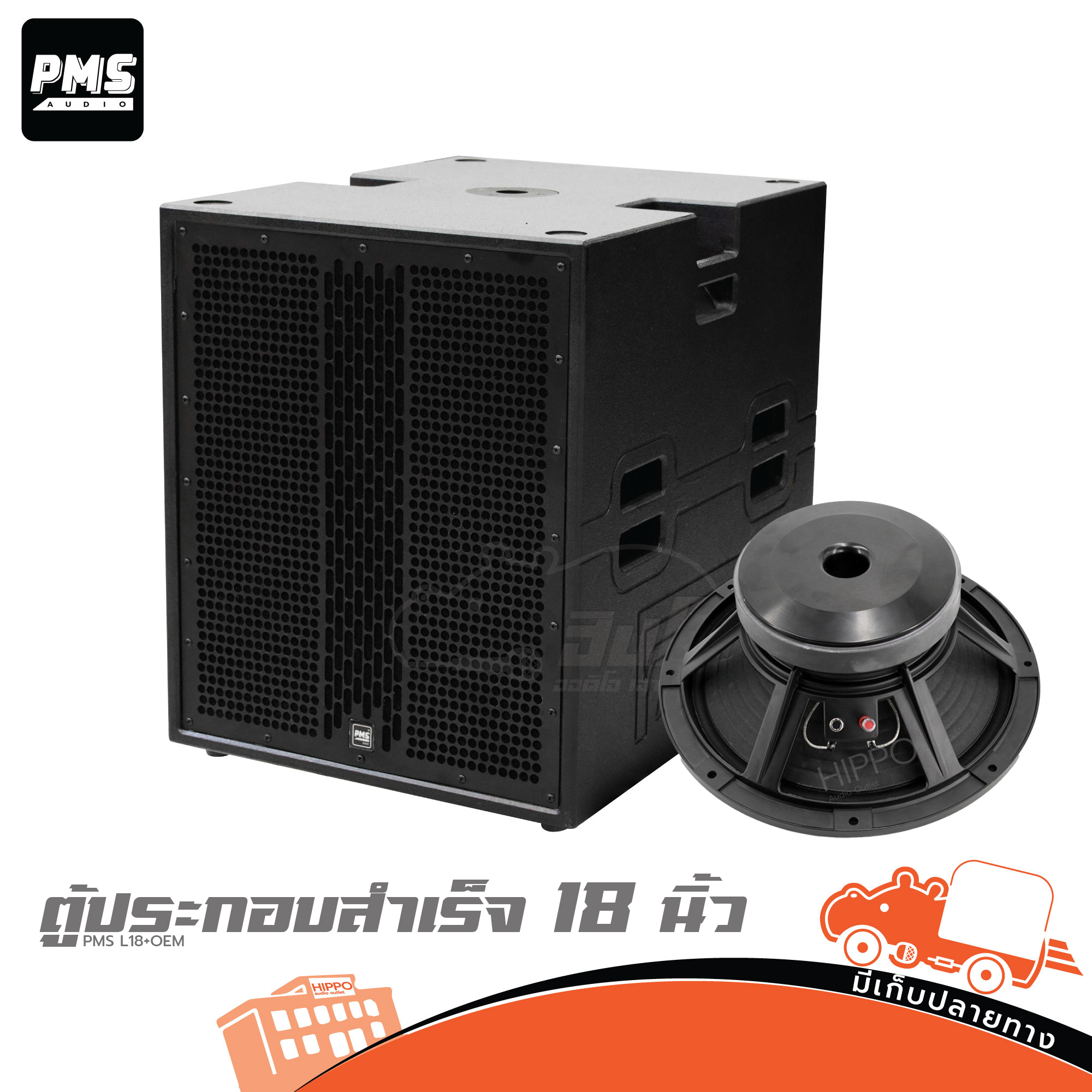 ตู้ประกอบสำเร็จ 18 นิ้ว PMS L18+BASS 18100 (HP001-01)