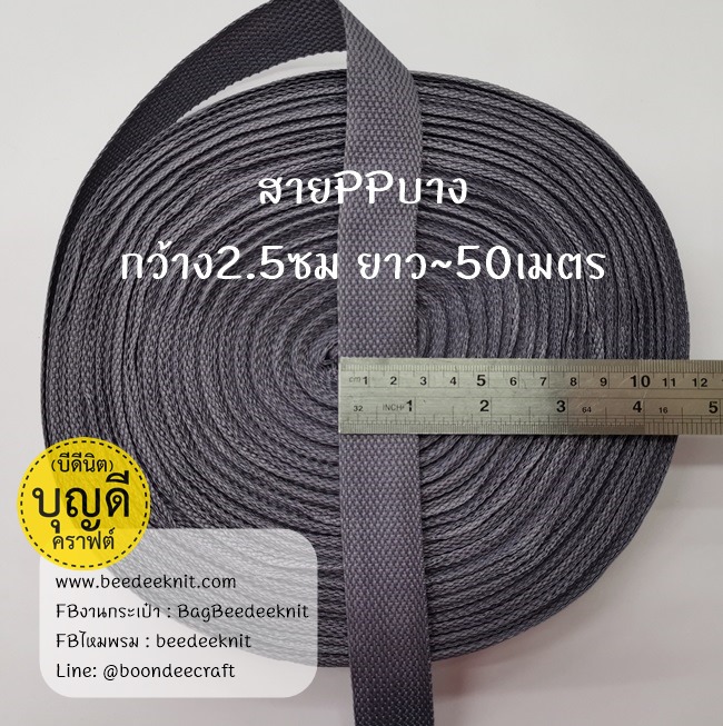 เทาเข้ม เทป/สายPPบาง กว้าง 2.5cm ยาว45-50เมตร