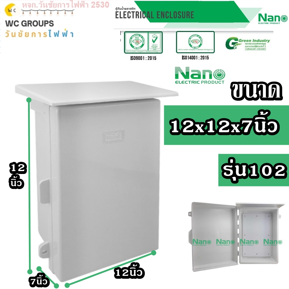 NANO ตู้กันฝน ขนาด 12x12x7นิ้ว ตู้กันน้ำพลาสติก NANO มีที่กันฝน รุ่น NANO- 102W