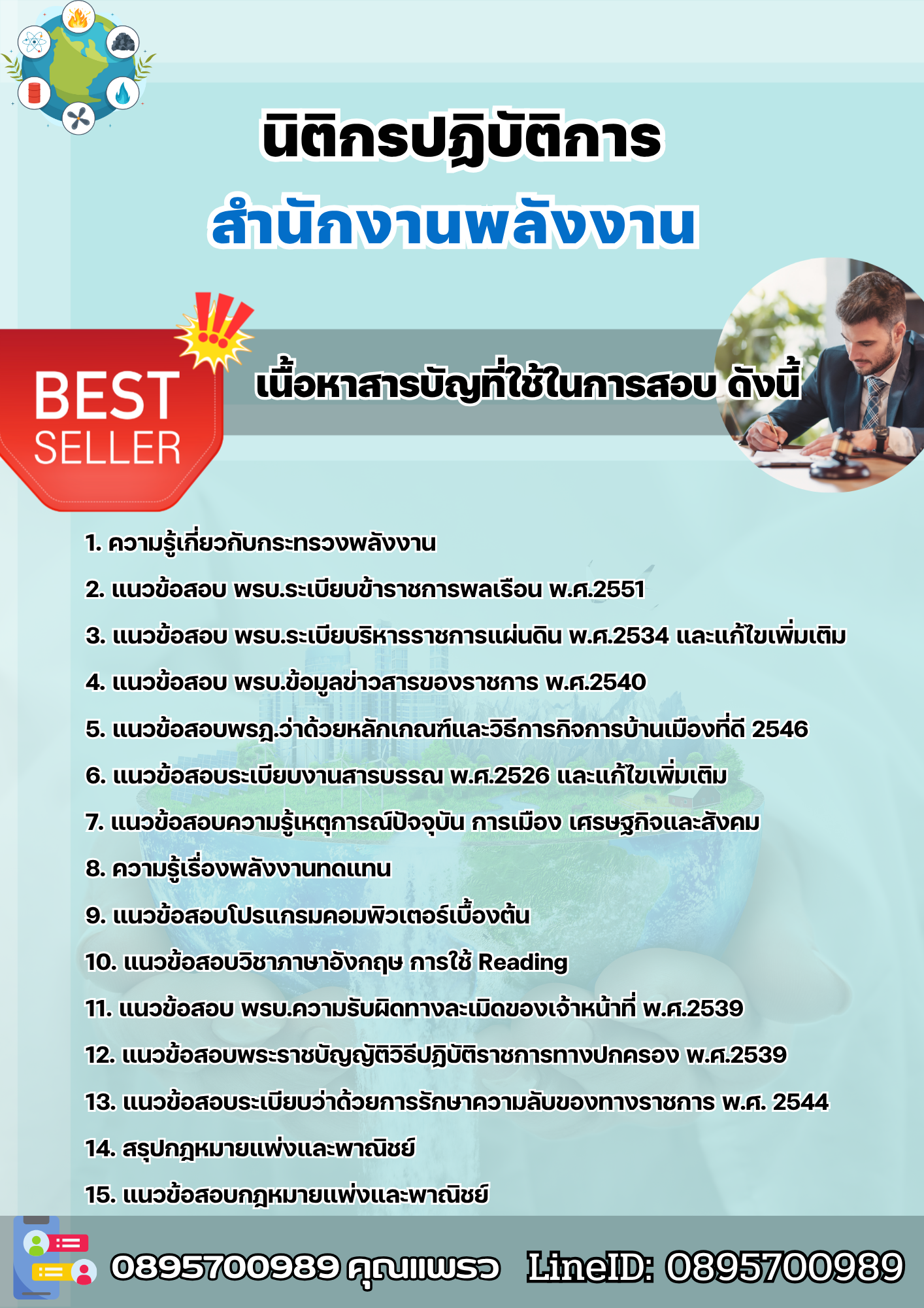 แนวข้อสอบนิติกรปฏิบัติการ สำนักงานพลังงาน 2568