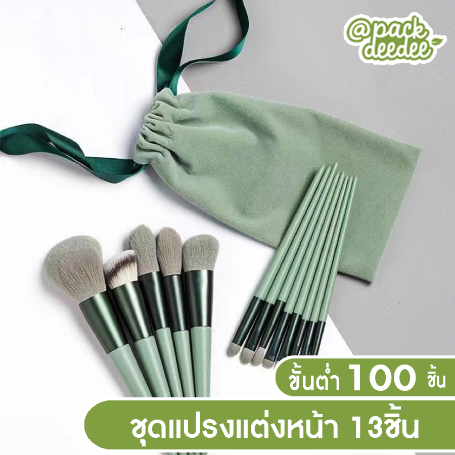 ชุดแปรงแต่งหน้า 13ชิ้น พร้อมถุงใส่แปรง