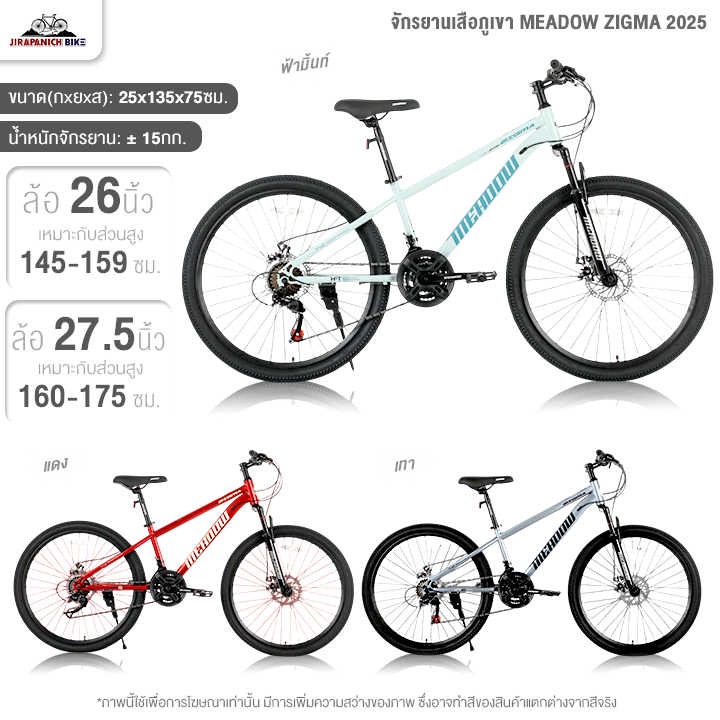 จักรยานเสือภูเขา 26 และ 27.5นิ้ว MEADOW รุ่น ZIGMA 2025 21สปีด (น้ำหนัก 15.2 กิโลกรัม, ดิสก์เบรก,โช๊คหน้า)