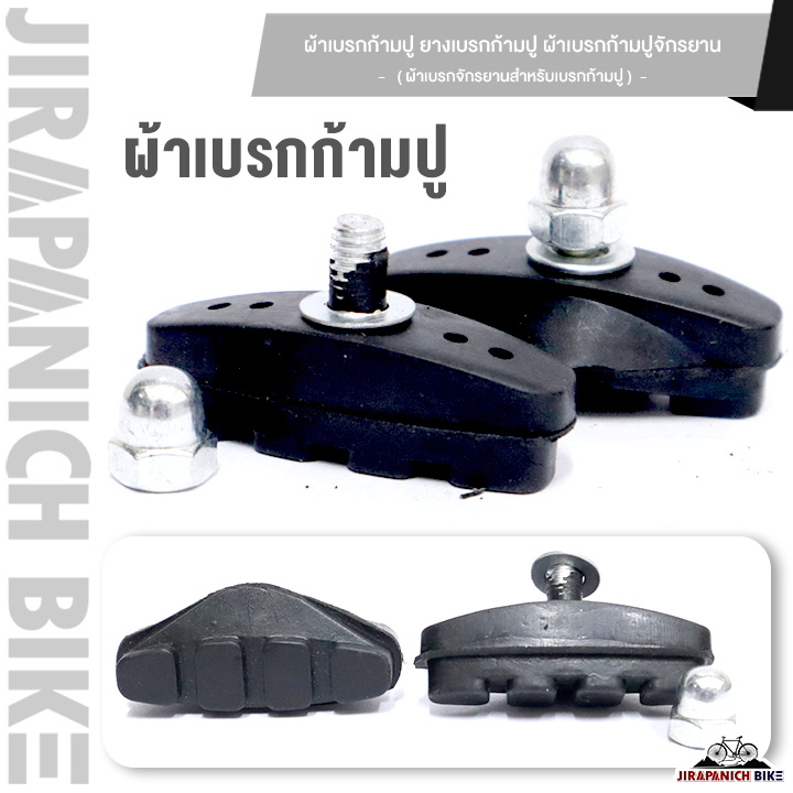 ผ้าเบรกก้ามปู ยางเบรกก้ามปู ผ้าเบรกก้ามปูจักรยาน (ผ้าเบรกจักรยานสำหรับเบรกก้ามปู)