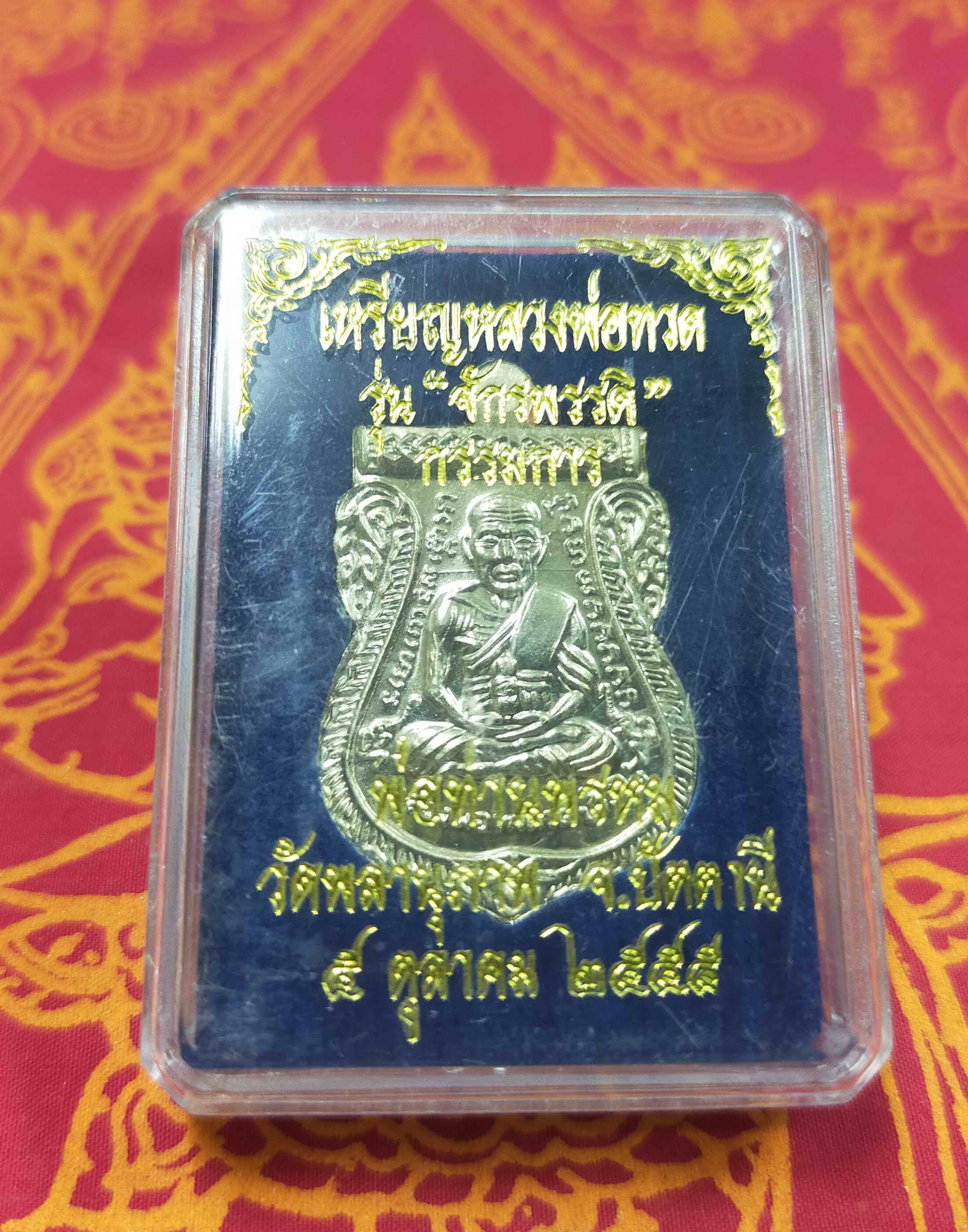 หลวงปู่ทวด เหยียบน้ำทะเลจืด พ่อท่านพรหม ธมฺมธิโร วัดพลานุภาพ จ.ปัตตานี รุ่นจักรพรรดิ เนื้ออัลปาก้า ปี 2555 กล่องเดิม พระแท้ วัตถุมงคลดี โดย sukpra (ศุขพระ)