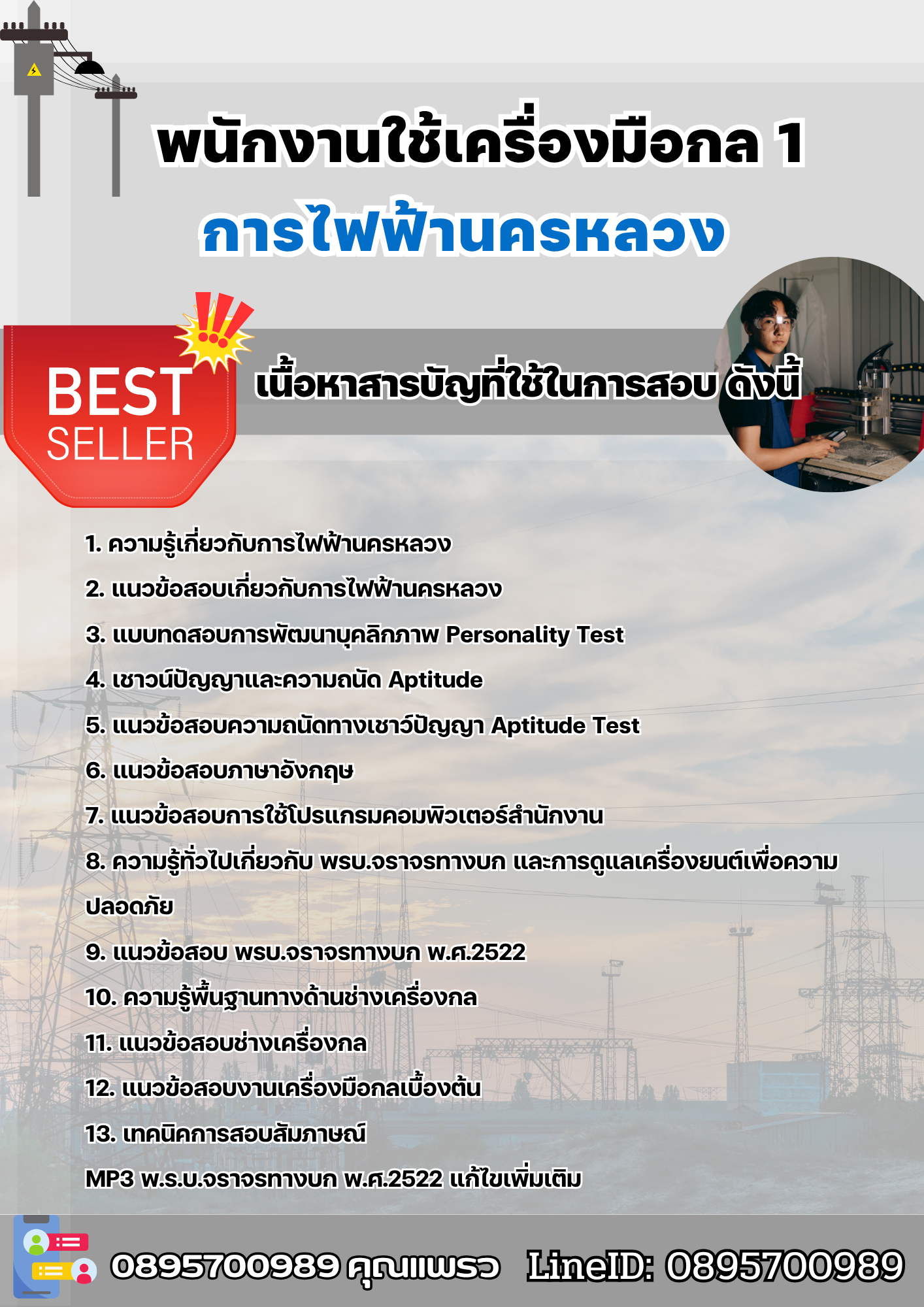แนวข้อสอบพนักงานใช้เครื่องมือกล1 การไฟฟ้านครหลวง 2568
