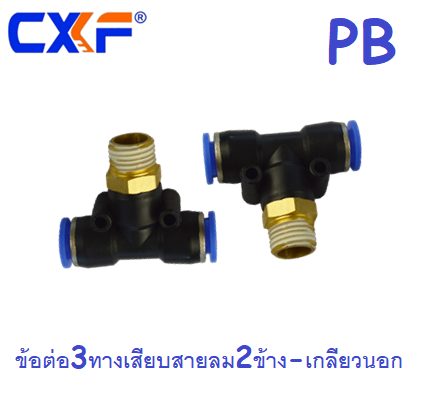 ข้อต่อ 3 ทาง เสียบสายลม 2 ข้าง-กลางเกลียวนอก PB