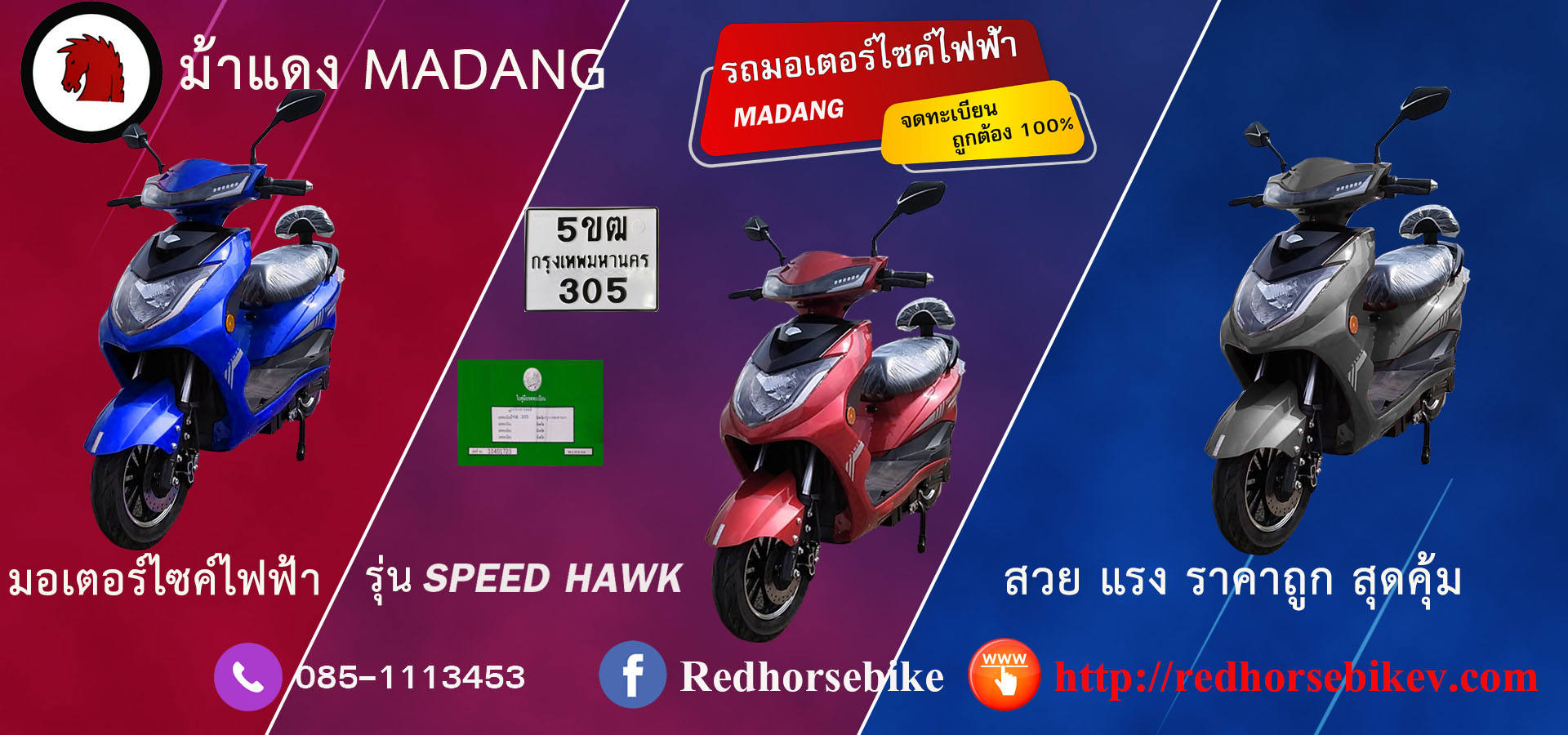 Red Horse มอเตอร์ไซด์ไฟฟ้าราคาถูก