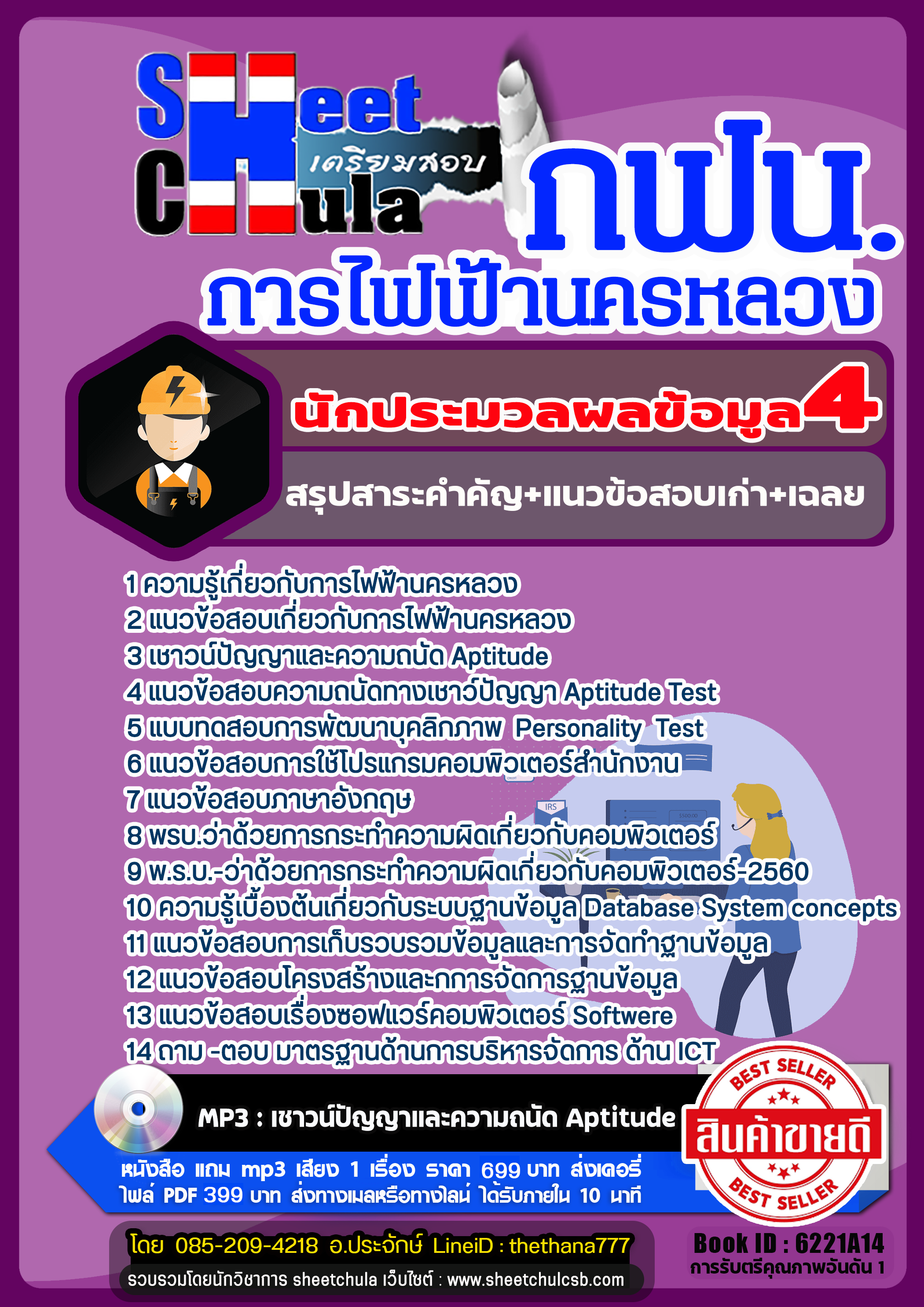 แนวข้อสอบ นักประมวลผลข้อมูล 4 การไฟฟ้านครหลวง กฟน แนวข้อสอบ นักประมวลผลข้อมูล 4 การไฟฟ้านครหลวง กฟน