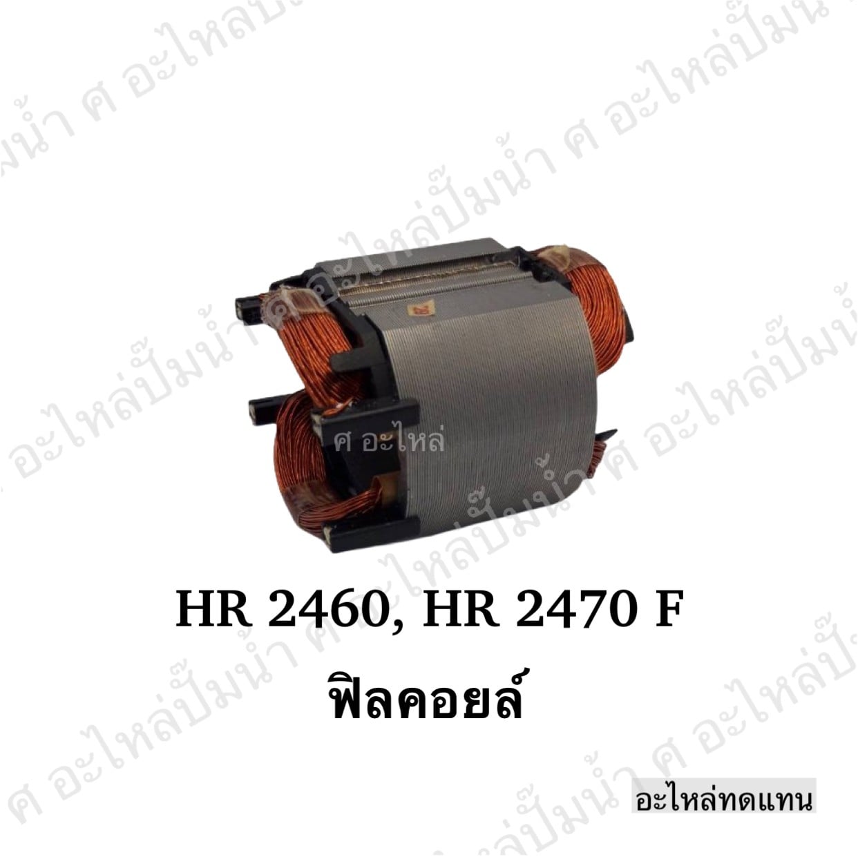 ฟิลคอยล์ HR 2460,HR 2470 F
