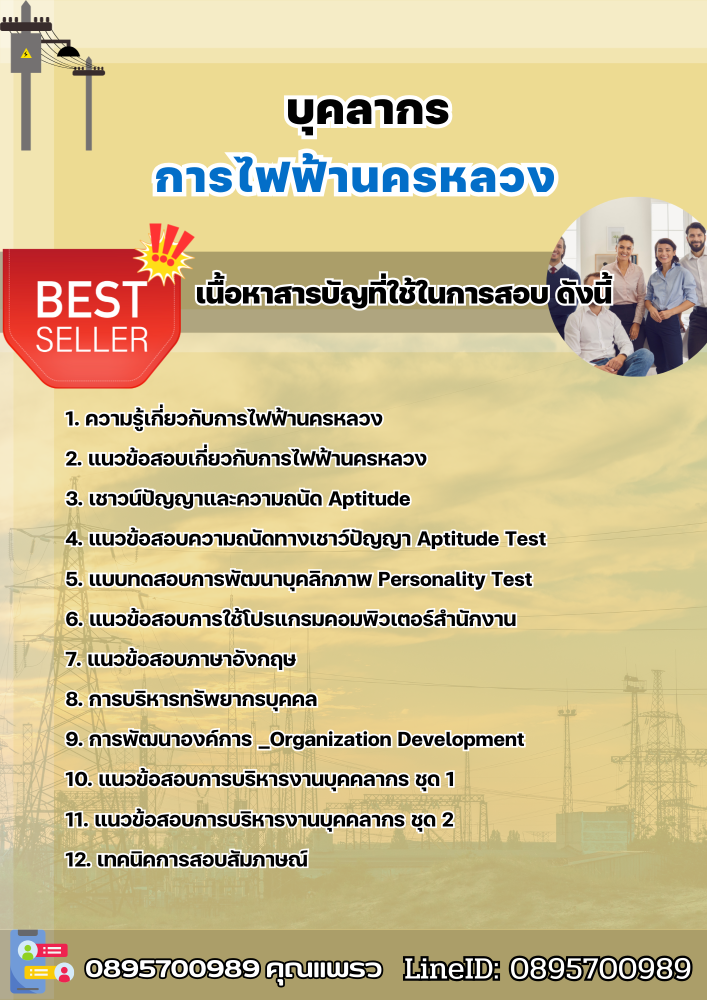 แนวข้อสอบบุคลากร การไฟฟ้านครหลวง (กฟน) 2568