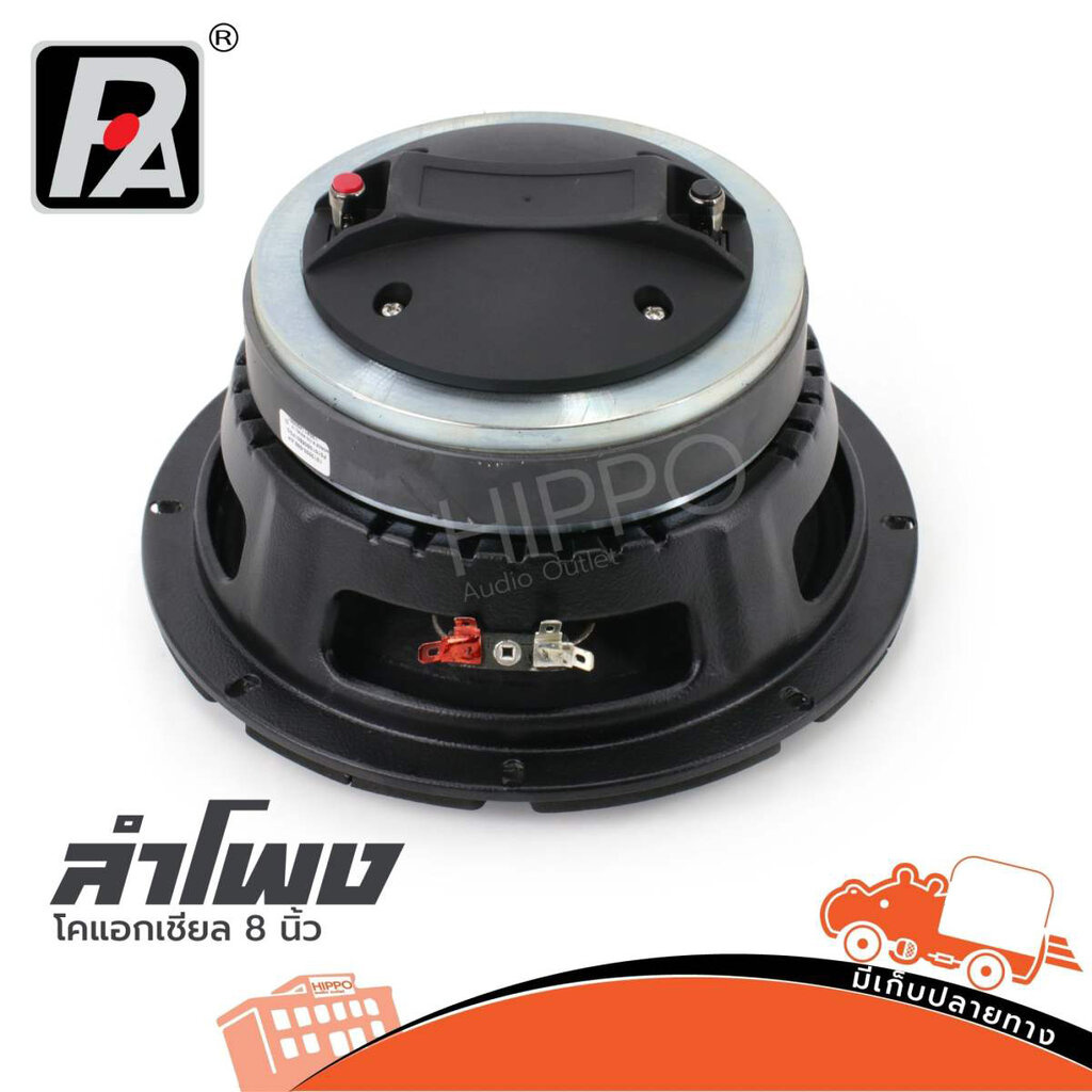 ดอกลำโพง 8 นิ้ว P.AUDIO NORGE 8 CO AXIAL (H1.3)