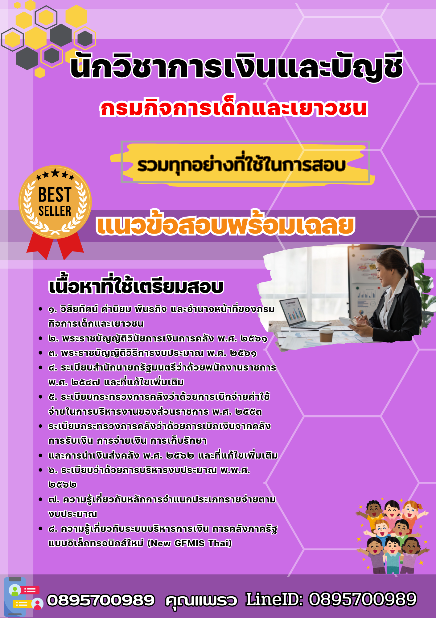 เเนวข้อสอบนักวิชาการเงินและบัญชี กรมกิจการเด็กและเยาวชน 2568