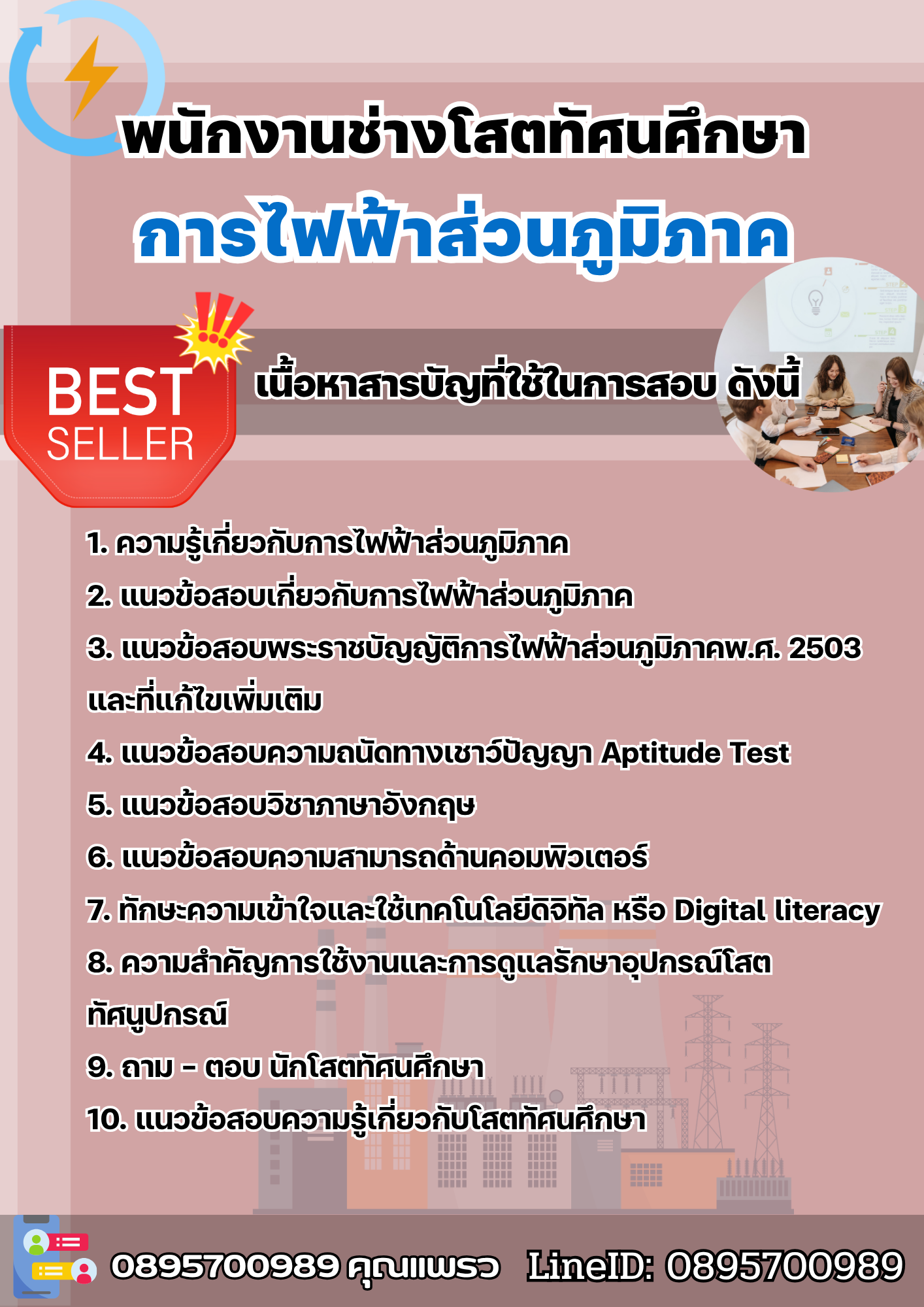 แนวข้อสอบพนักงานช่างโสตทัศนศึกษา การไฟฟ้าส่วนภูมิภาค กฟภ. 2568