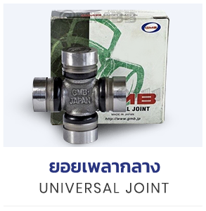 ศูนย์รวมตลับลูกปืนรถยนต์ ลูกปืนเครื่องจักร มากมาย shop now - ตตลับลูกปืน แบริ่งส์ Bearings -KANA Roller Chain โซ่กาน่า โซ่กำลังฉุดเครื่อง -ซีล โอริง Oil Seal and O-ring -ลูกปืนตาเหลือก POS PHS Rod End -แหวนล็อค (Retaining Rings) แหวนล็อคนอก แหวนล็อคใน -สารหล่อลื่น จาระบี (Grease) -ยอยเพลากลาง Universal Joint -ตลับลูกปืนตุ๊กตา ( Bearing Unit)