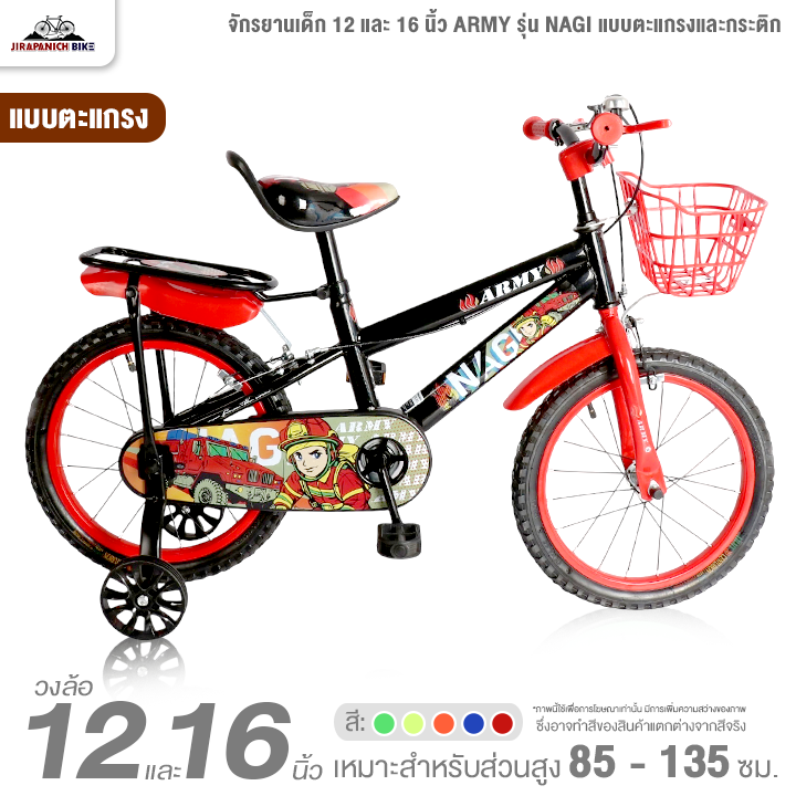 จักรยานเด็ก 12 และ 16 นิ้ว ARMY รุ่น NAGI แบบตะแกรงและกระติก (สำหรับเด็ก 2-8 ปี, สูง 85-135ซม.)