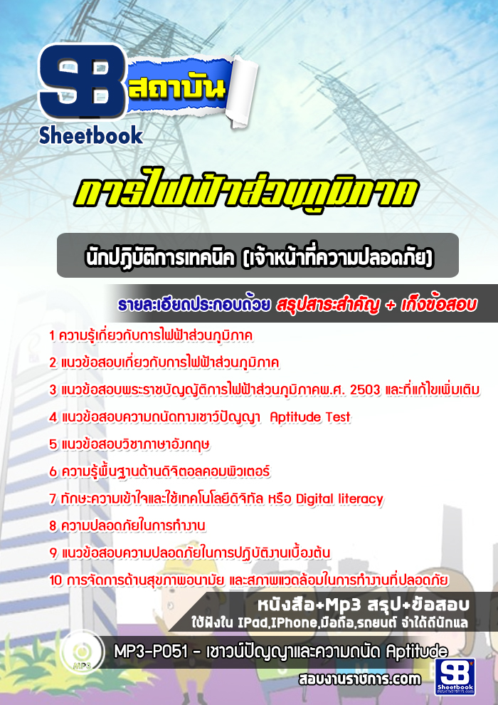 แนวข้อสอบนักปฏิบัติการเทคนิค (เจ้าหน้าที่ความปลอดภัย) กฟภ