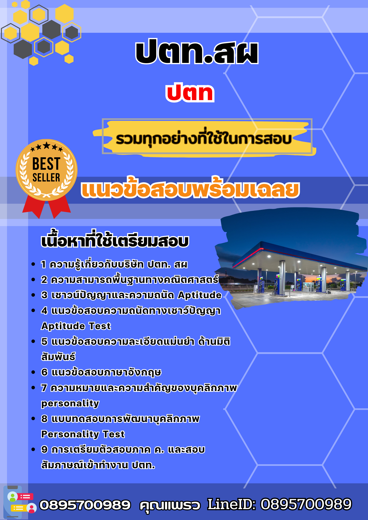 แนวข้อสอบ ปตท.สผ 2568