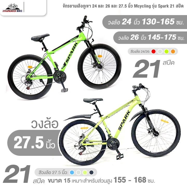 จักรยานเสือภูเขา 24 และ 26 และ 27.5 นิ้ว Mcycling รุ่น Spark 21 สปีด (โช๊ค Duo, ยาง 24, 26 และ 27.5 x 2.3 นิ้ว)