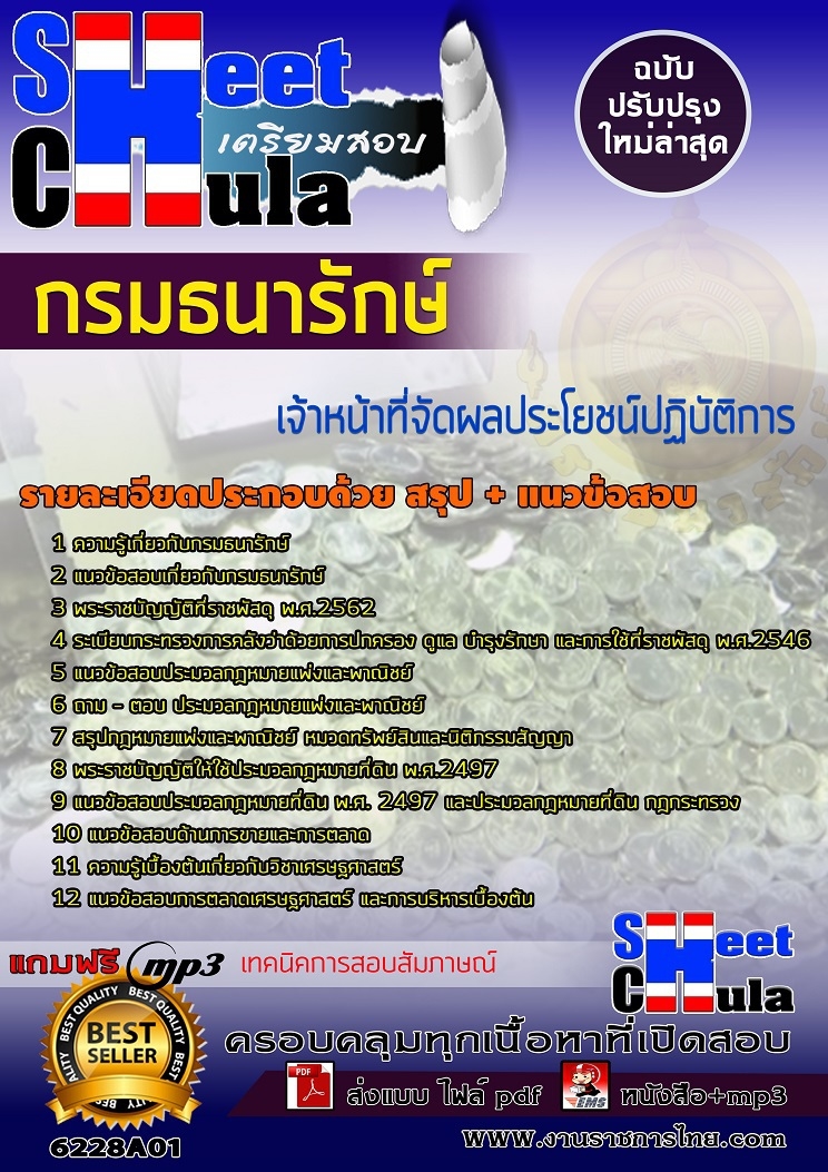 แนวข้อสอบเจ้าหน้าที่จัดผลประโยชน์ปฏิบัติการ กรมธนารักษ์ 2568