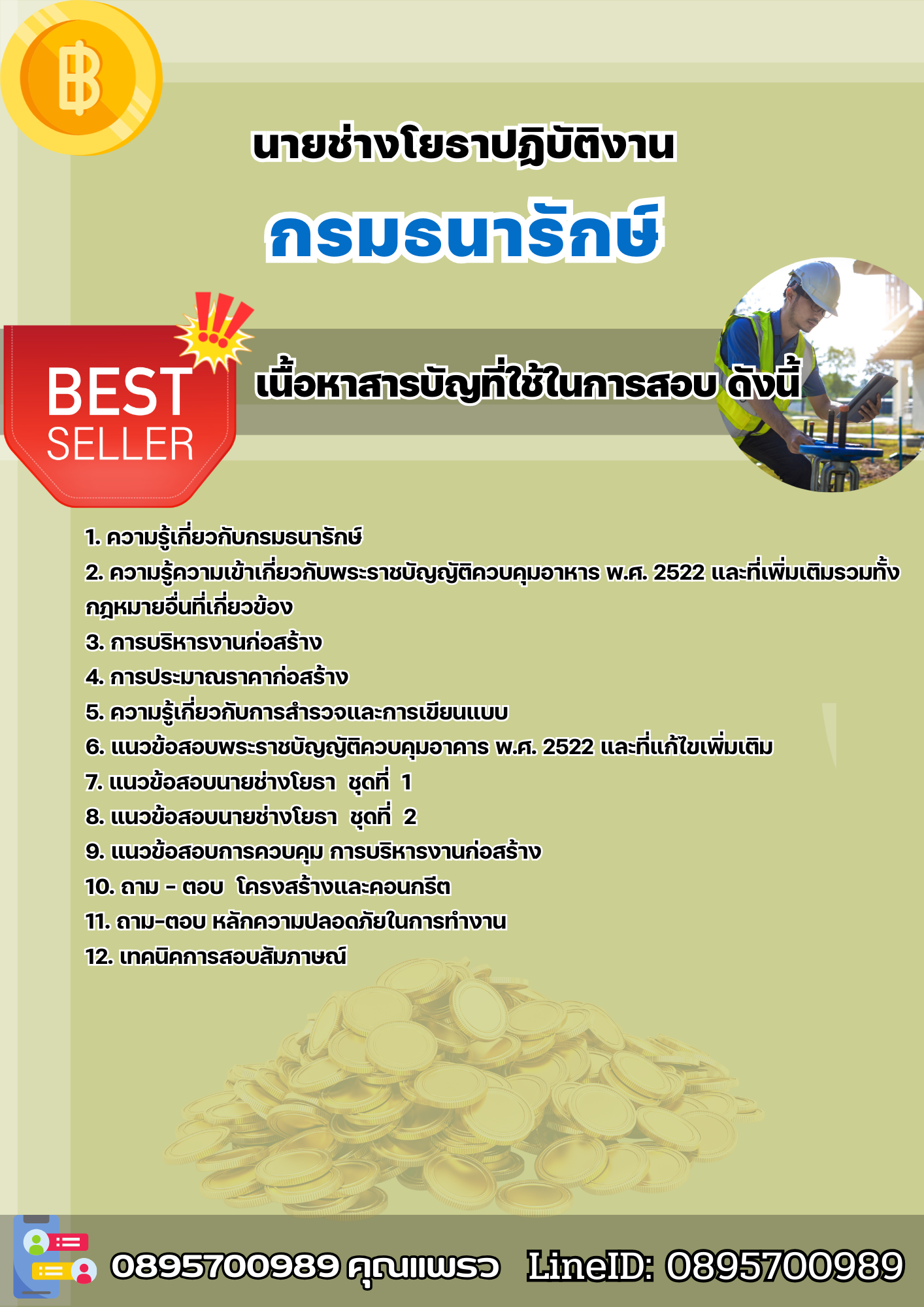แนวข้อสอบนายช่างโยธาปฏิบัติงาน กรมธนารักษ์ 2568