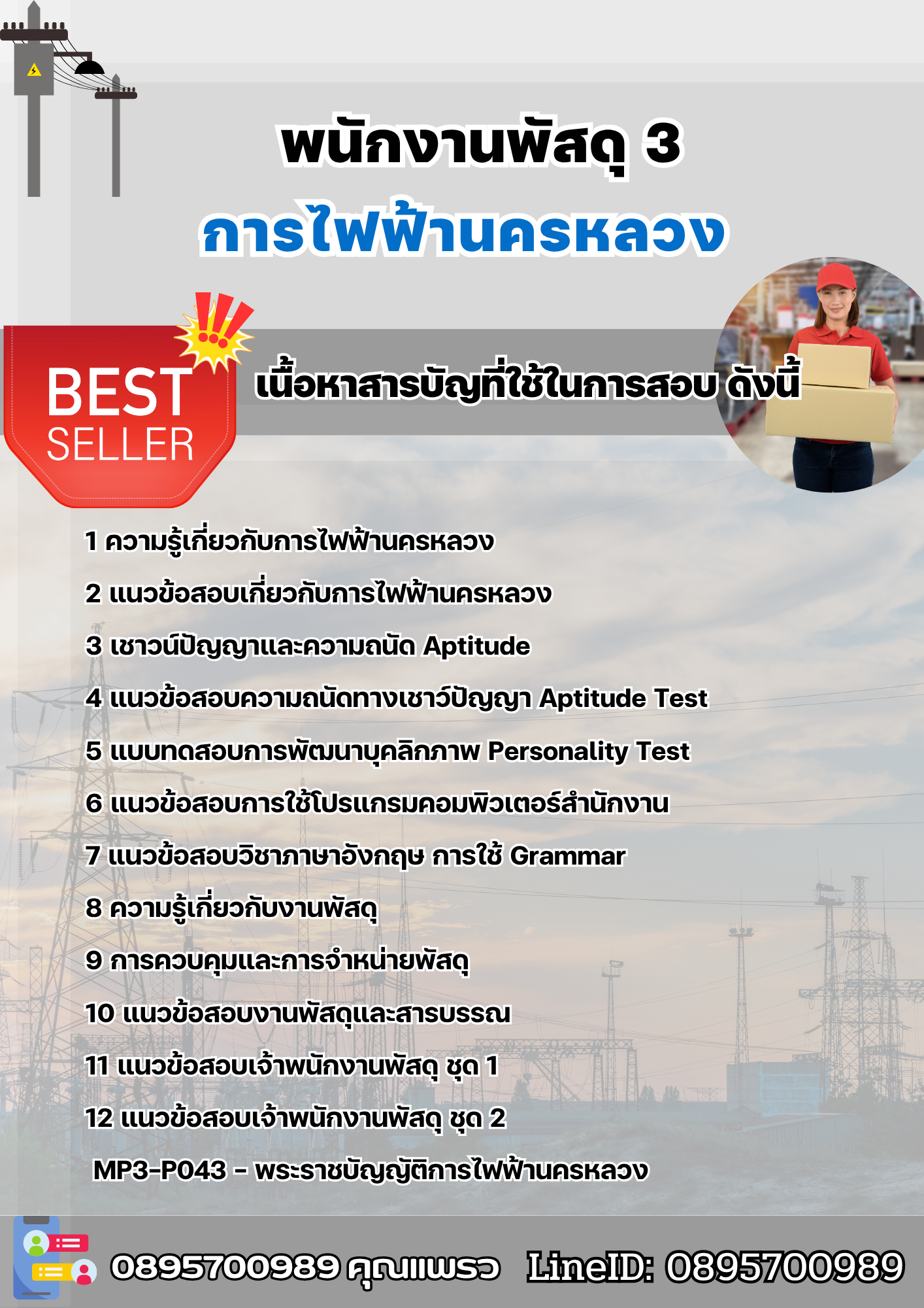 แนวข้อสอบพนักงานพัสดุ 3 การไฟฟ้านครหลวง (กฟน) 2568