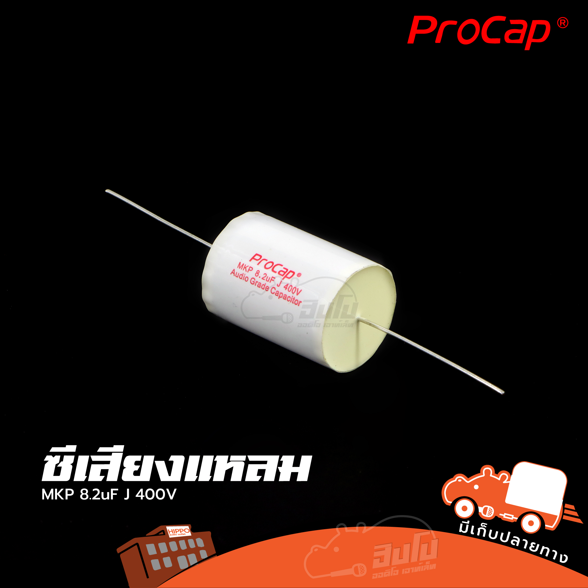 C 8.2uF 400V MKP PROCAP ซีเสียงแหลม (HP001-01)