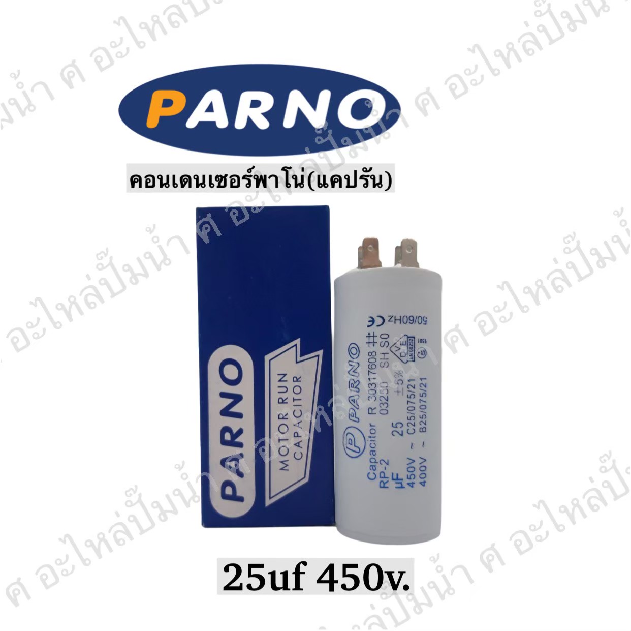 คอนParno 25 ไมโคร 450 โวลต์ เสียบ