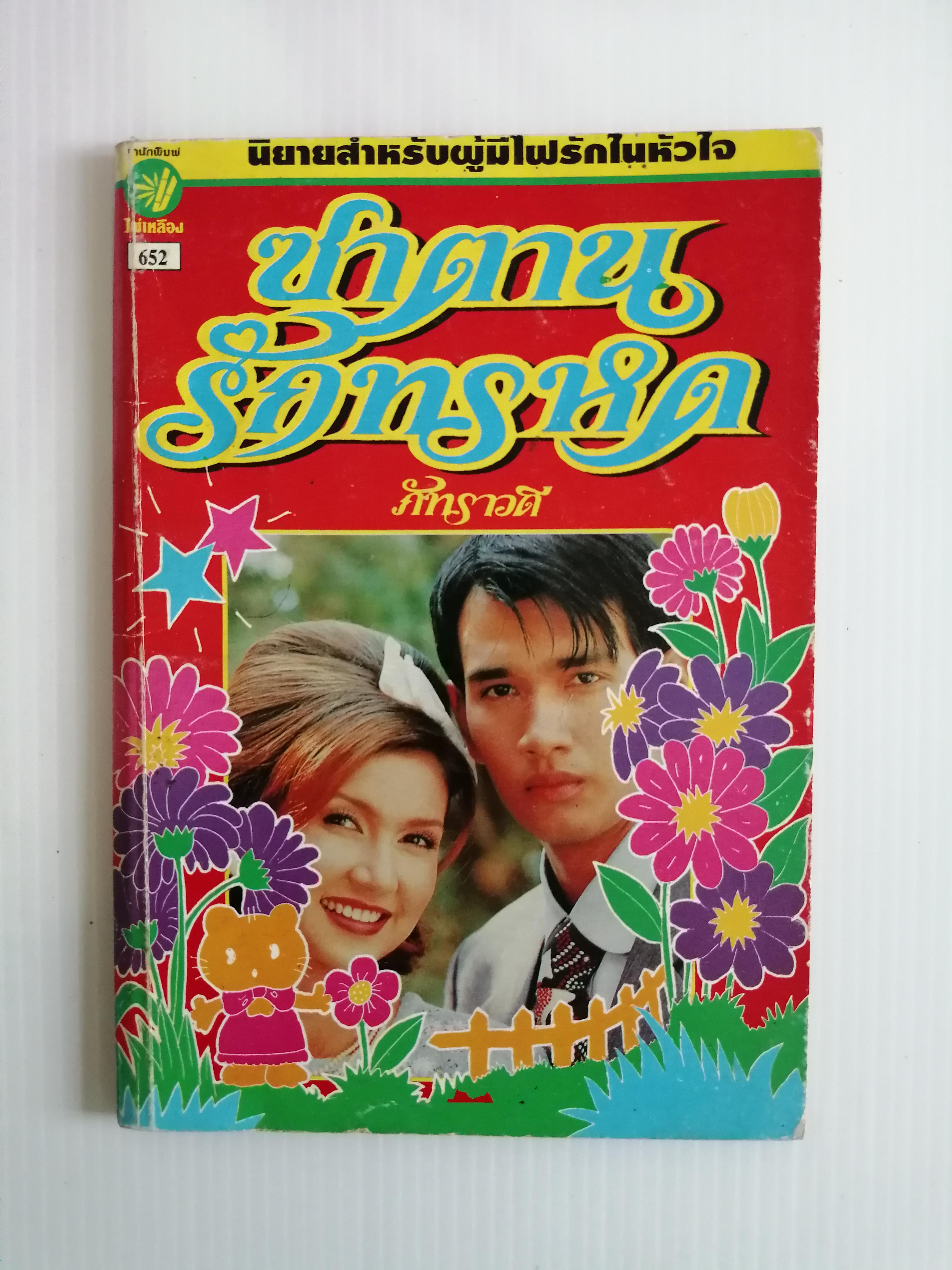ซาตานรักทรหด โดย ภัทราวดี ( เล่มเดียวจบ)